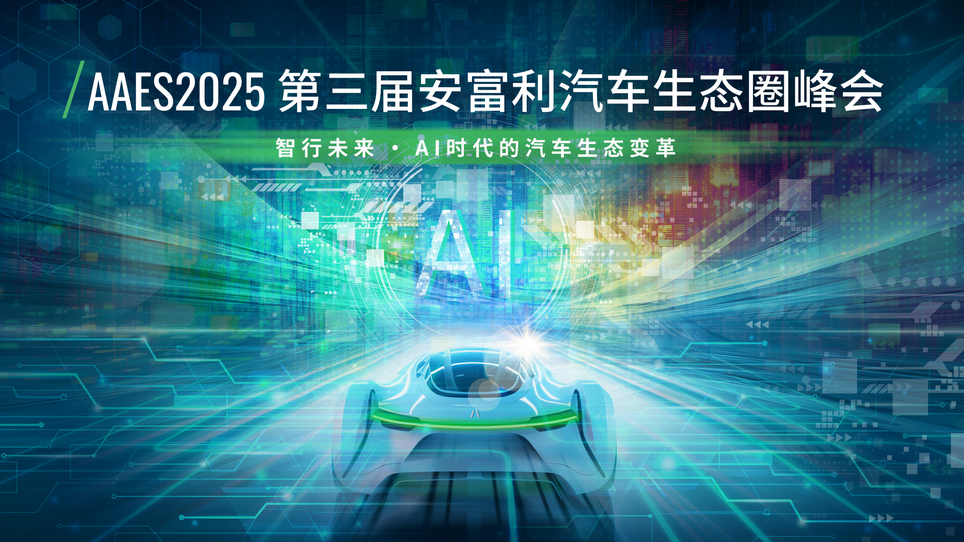 云现场 | AAES2025 第三届安富利汽车生态圈峰会-杭州站