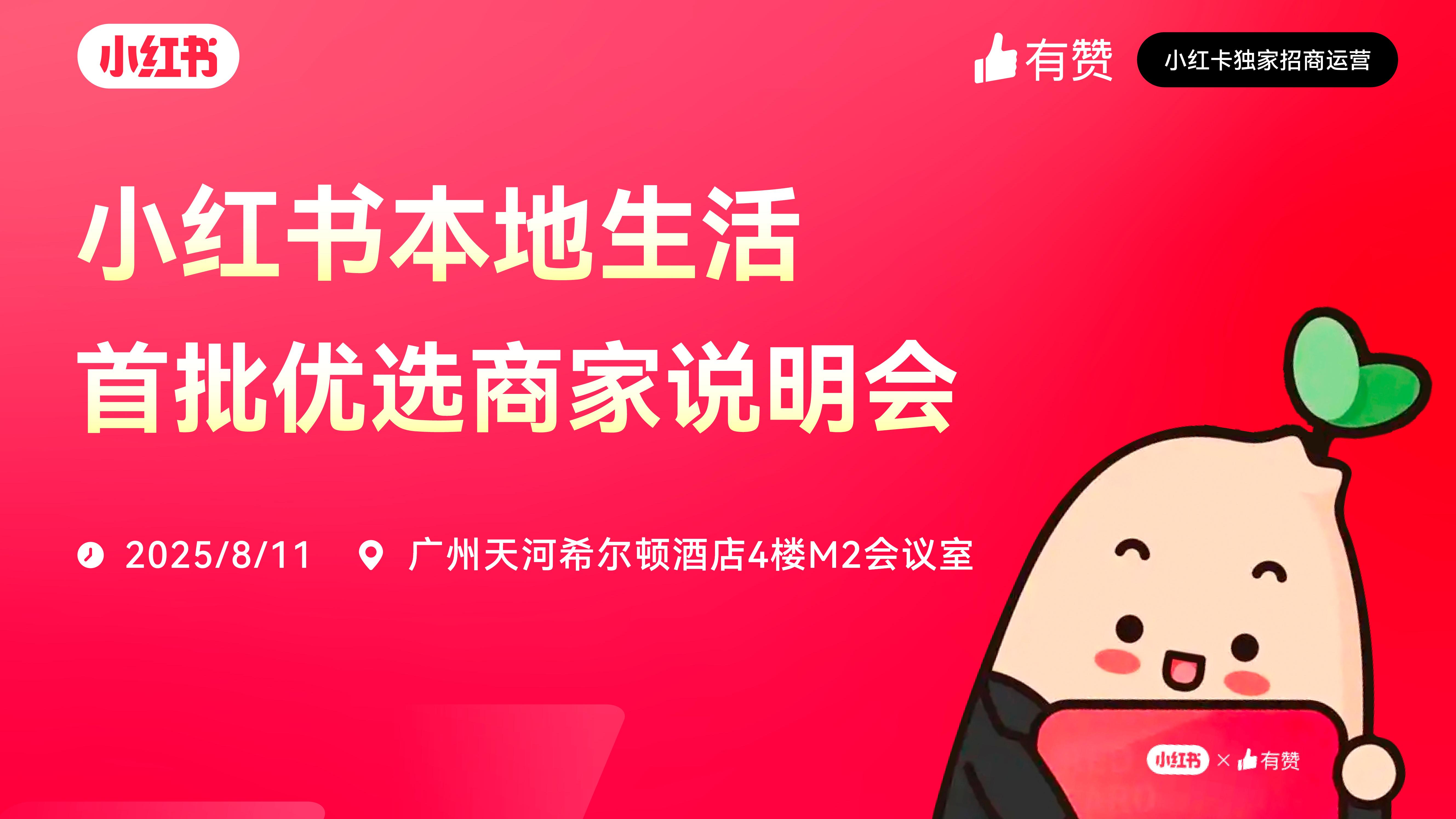 云现场 | 小红书本地生活首批优选商家说明会-广州站