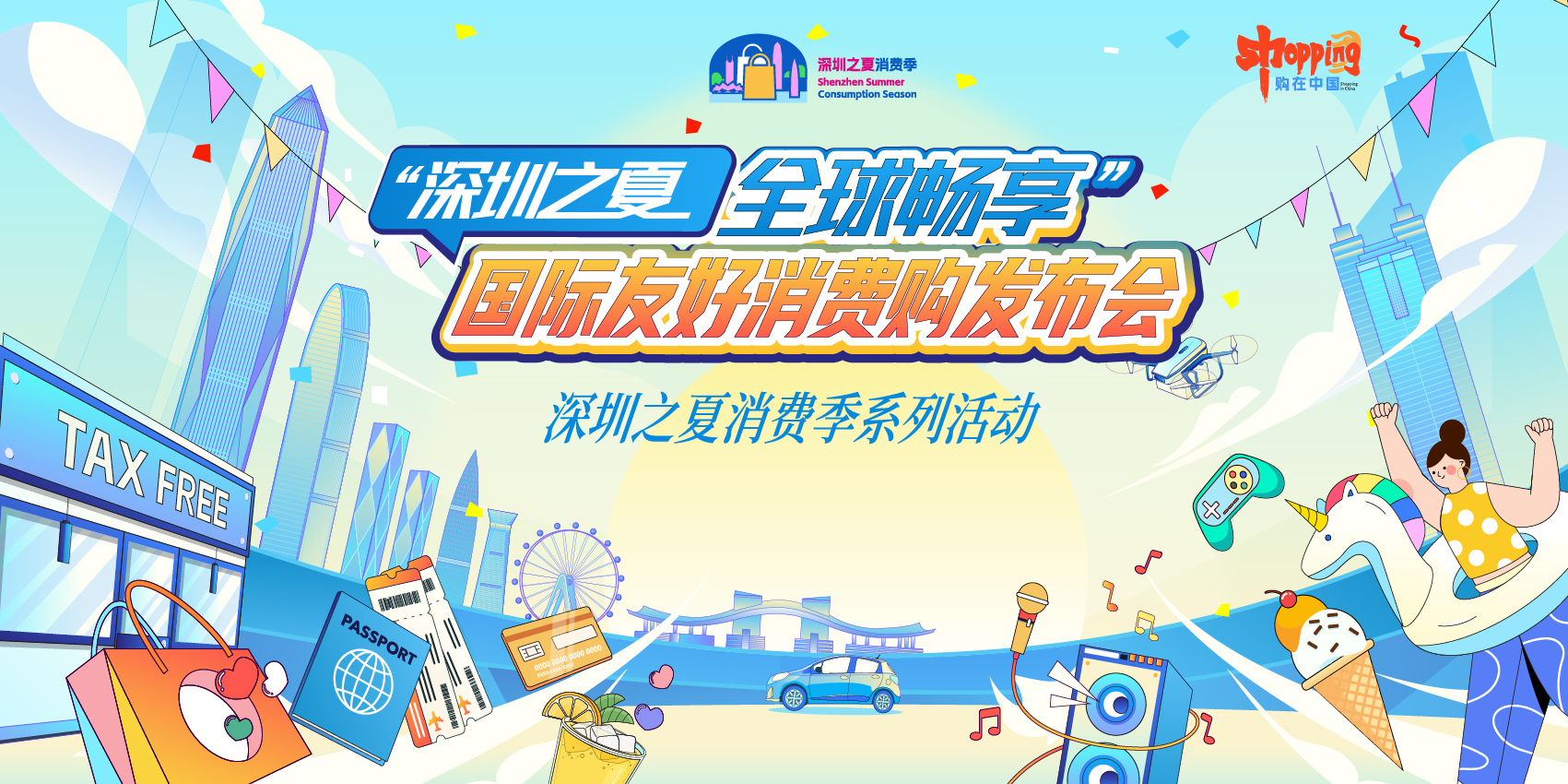 云现场 | “深圳之夏全球畅享”国际友好消费购发布会