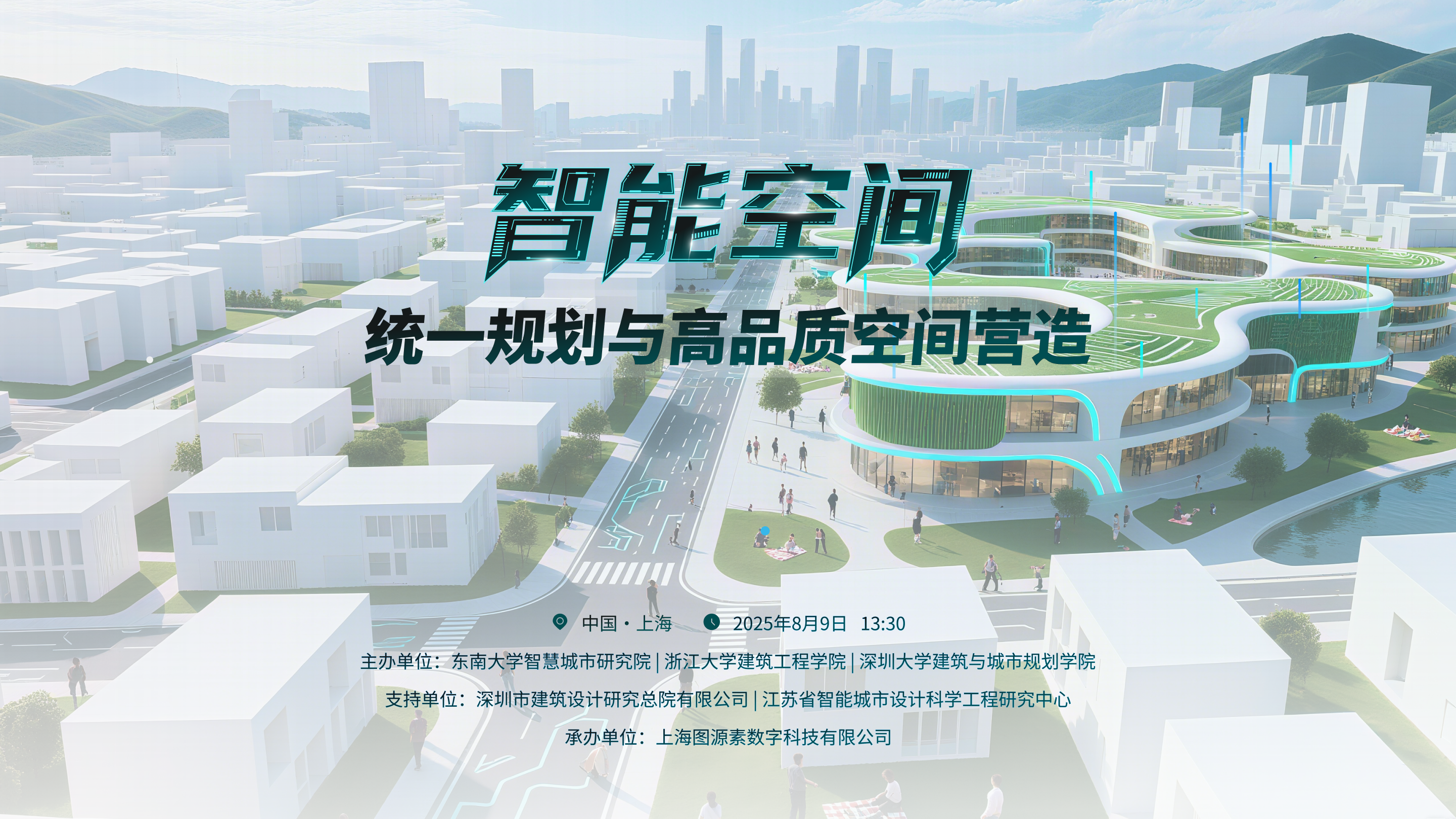 云现场｜智能空间·统一规划与高品质空间营造