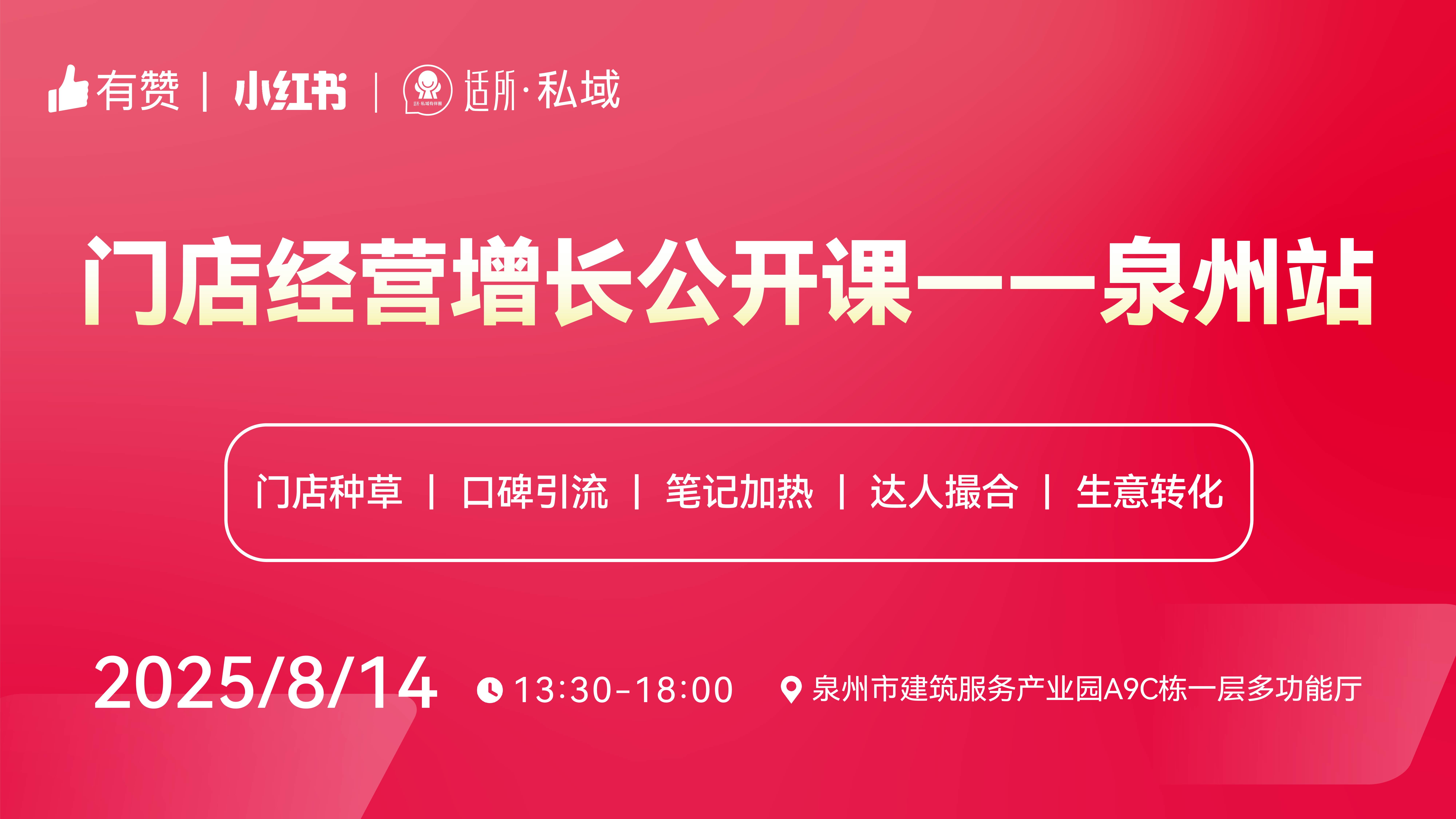 有赞×小红书门店经营增长公开课—泉州站第64期