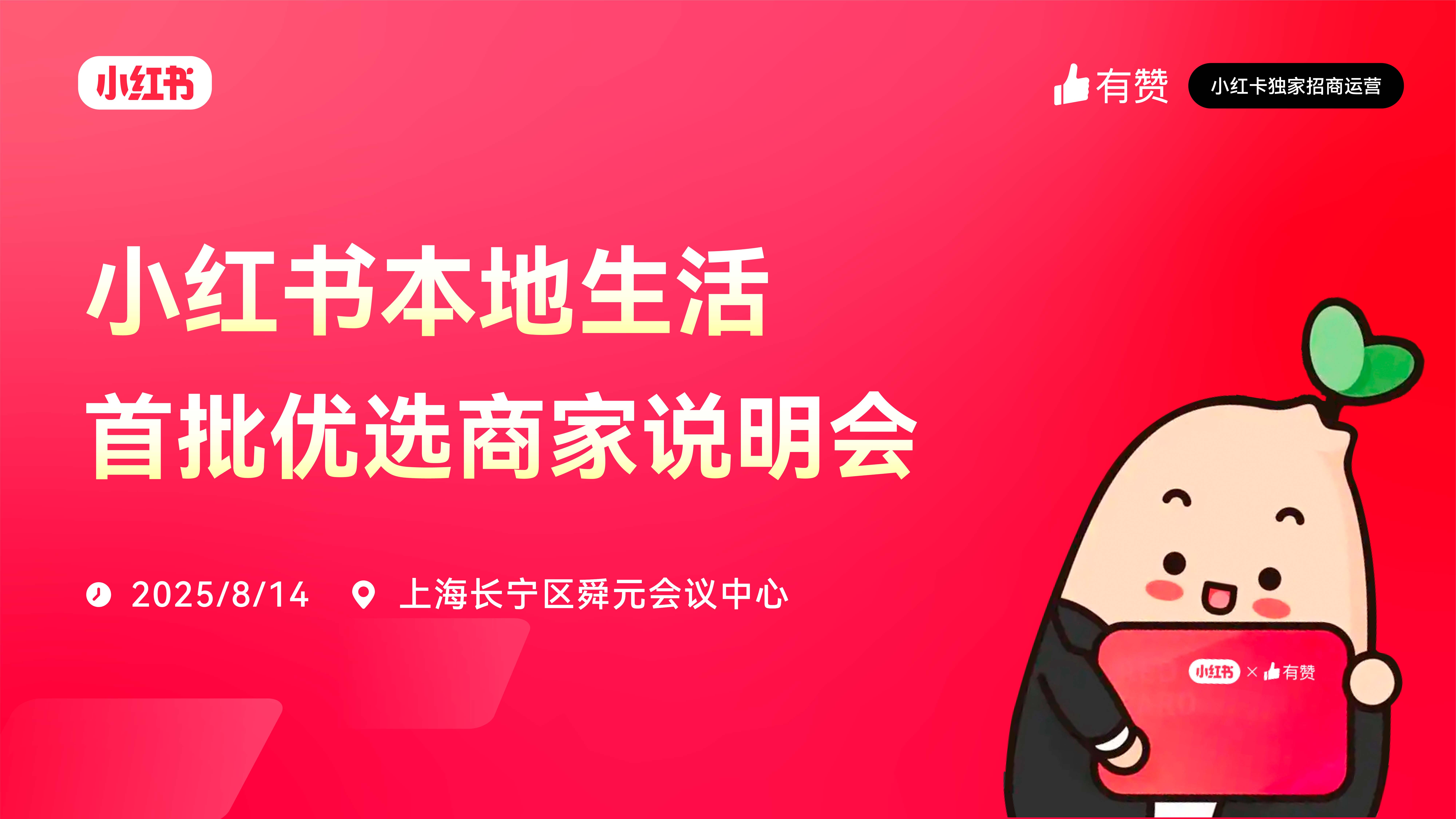 云现场 | 小红书本地生活首批优选商家说明会-上海站