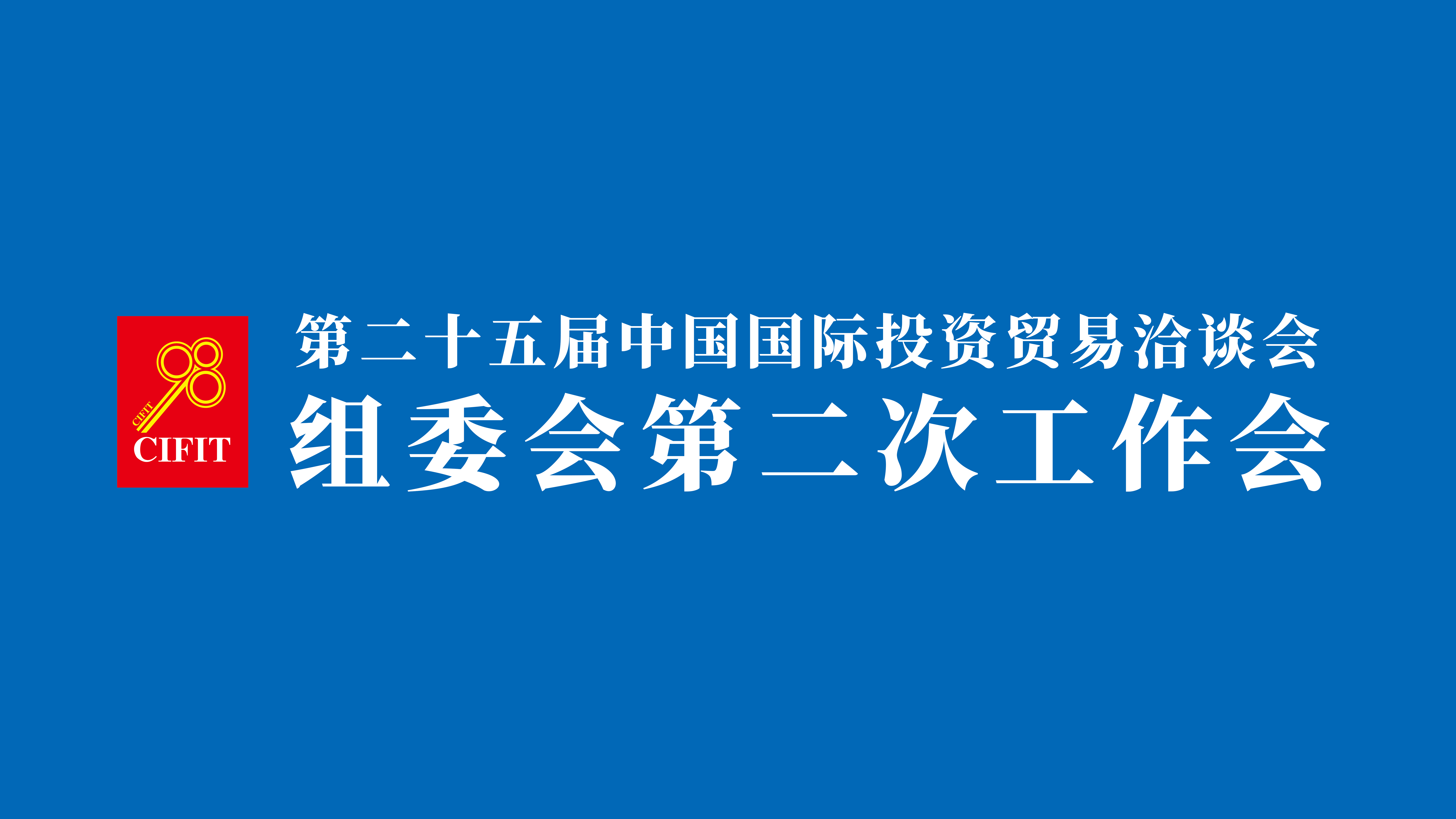 云现场 | 第二十五届中国国际投资贸易洽谈会组委会第二次工作会