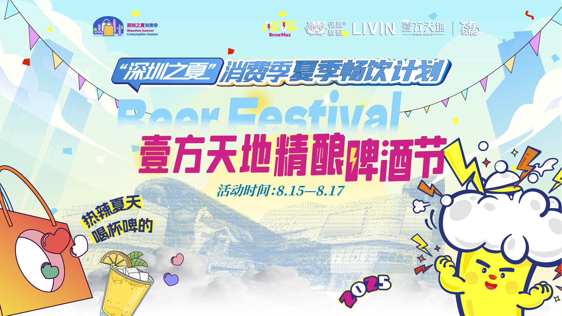 云现场 | “深圳之夏”消费季夏季畅饮计划 —— 壹方天地精酿啤酒节