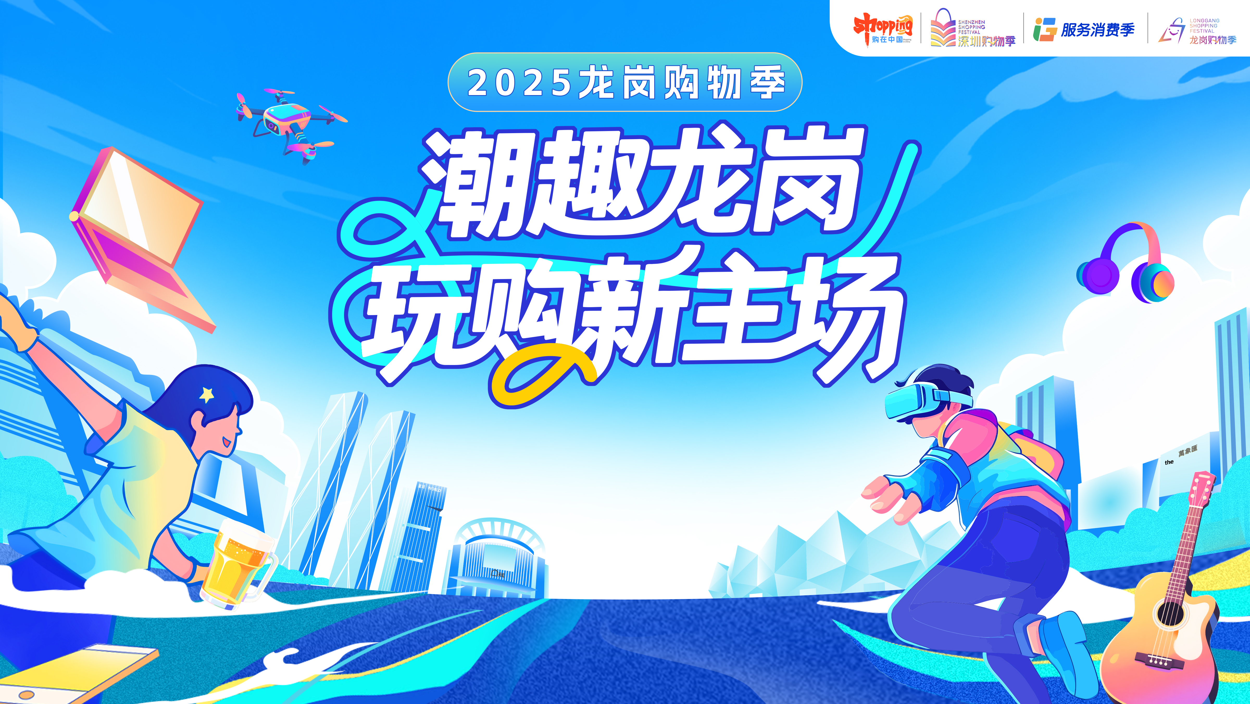 云现场 | 2025龙岗购物季 —— 潮趣龙岗 玩购新主场