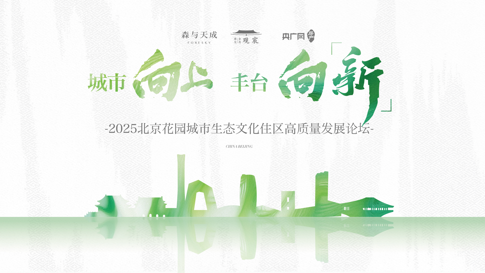 云现场 | 城市向上 丰台向“新”--2025北京花园城市生态文化住区高质量发展论坛