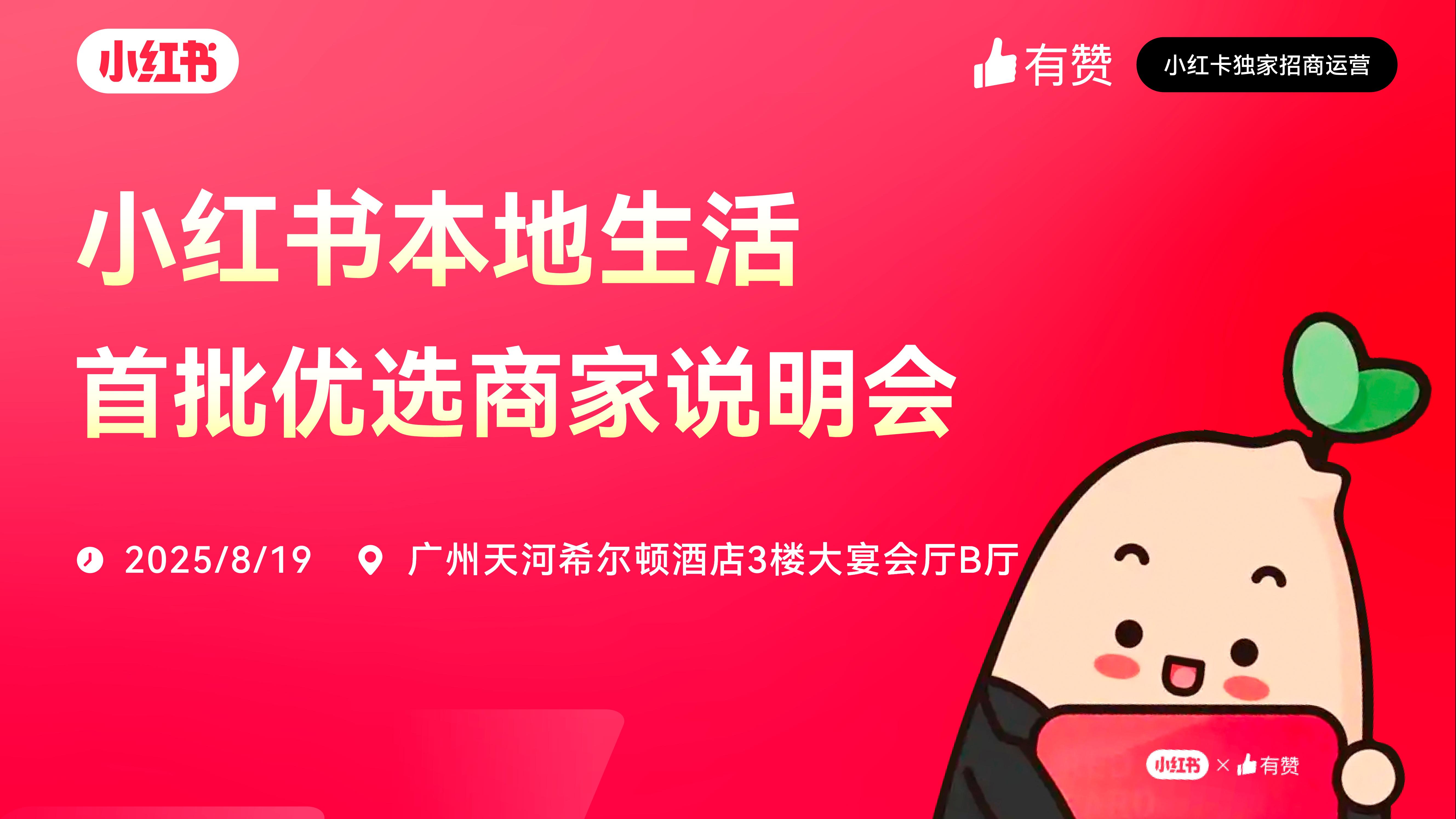 云现场 | 小红书本地生活首批优选商家说明会-广州站