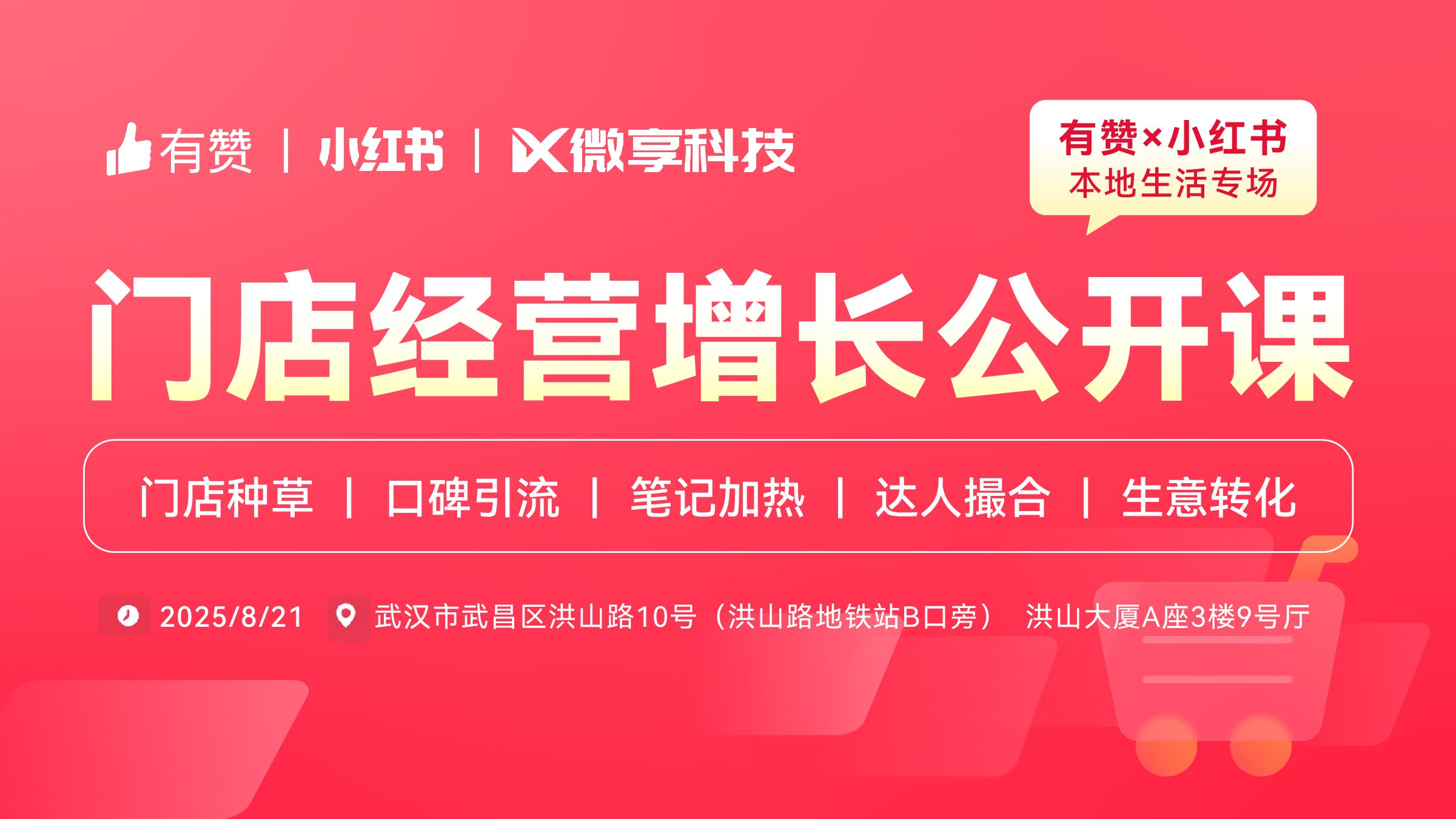 有赞×小红书门店经营增长公开课—武汉站第67期