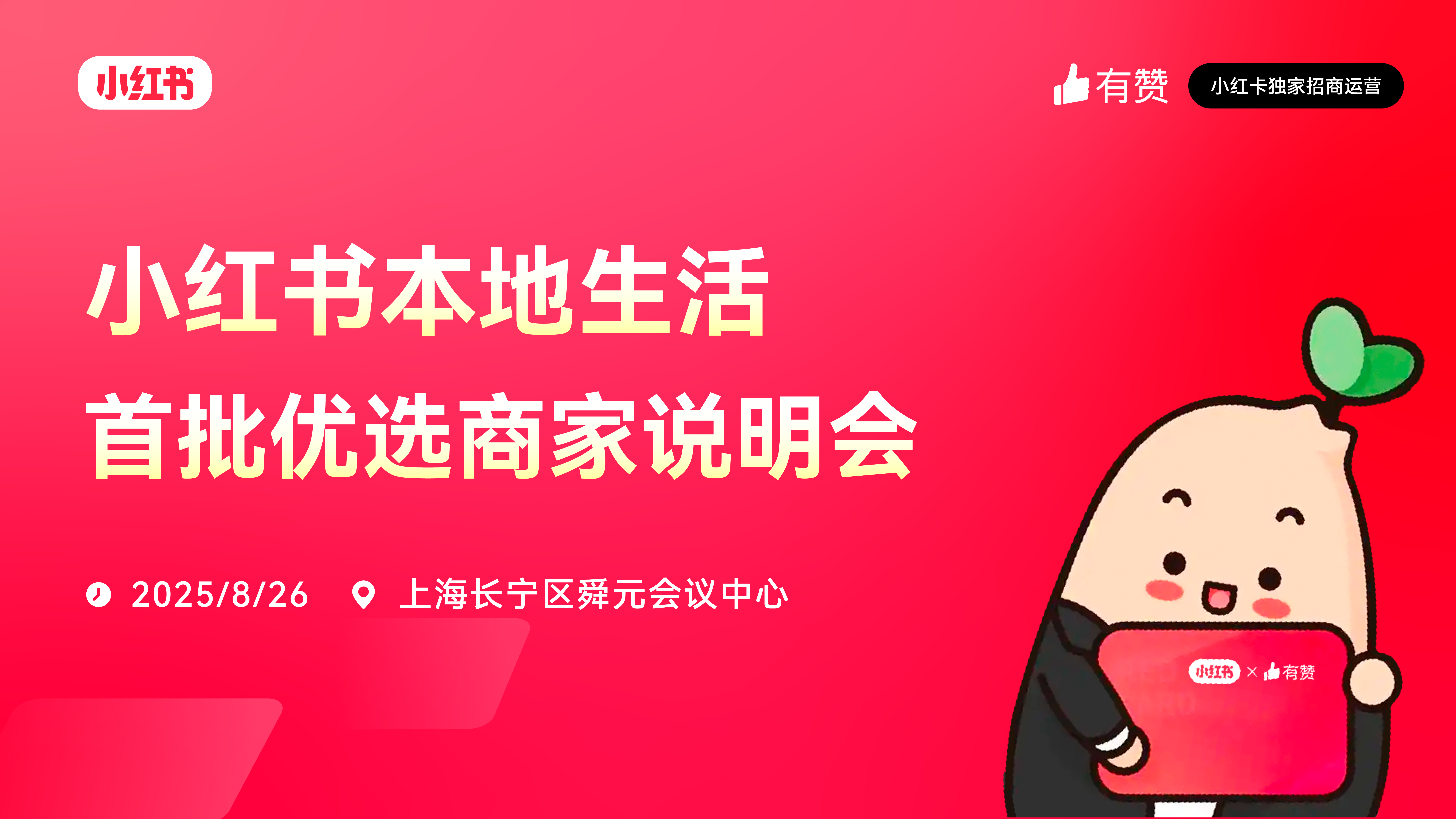 云现场 | 小红书本地生活首批优选商家说明会-上海站