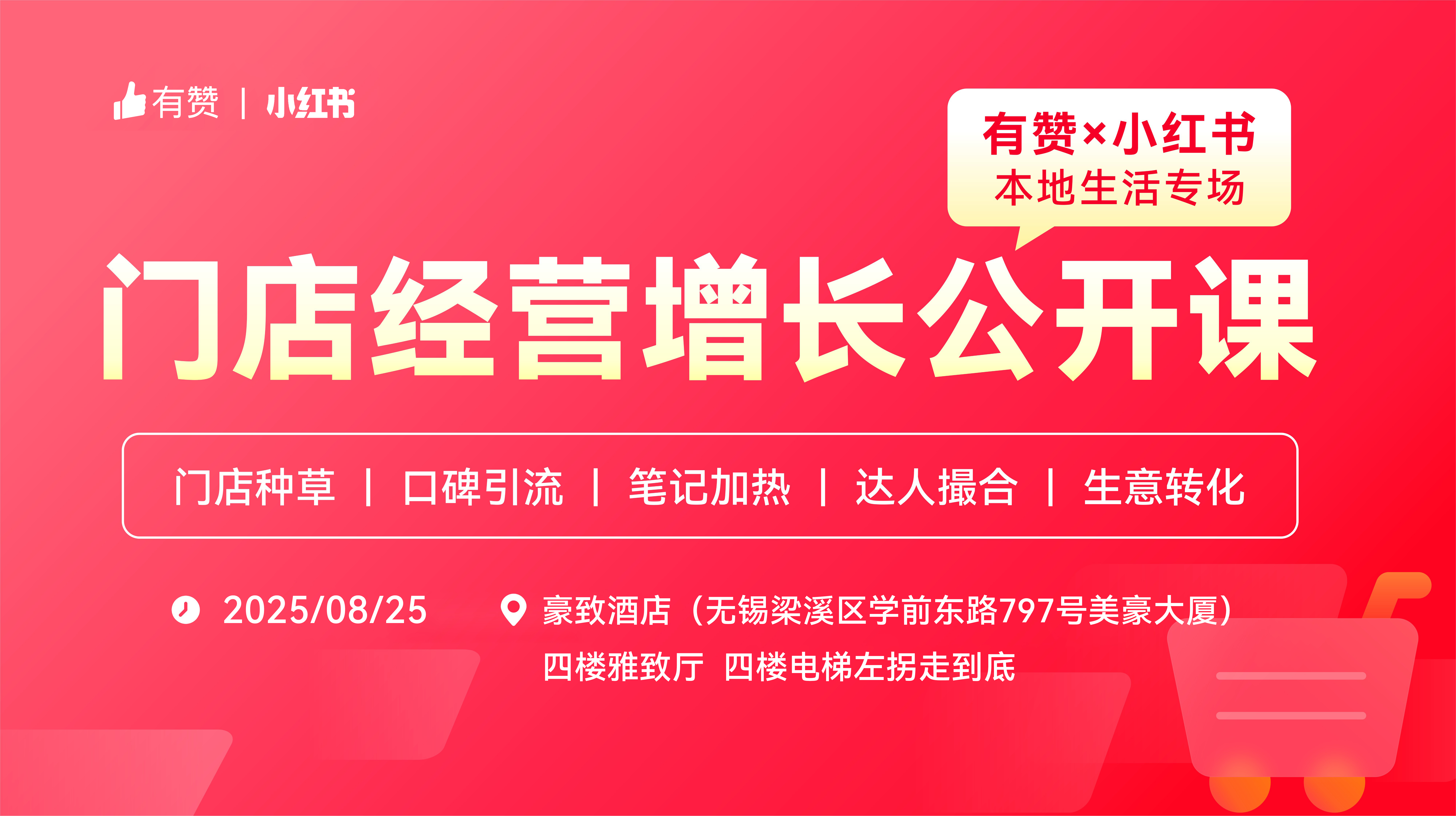 有赞×小红书门店经营增长公开课—无锡站第69期