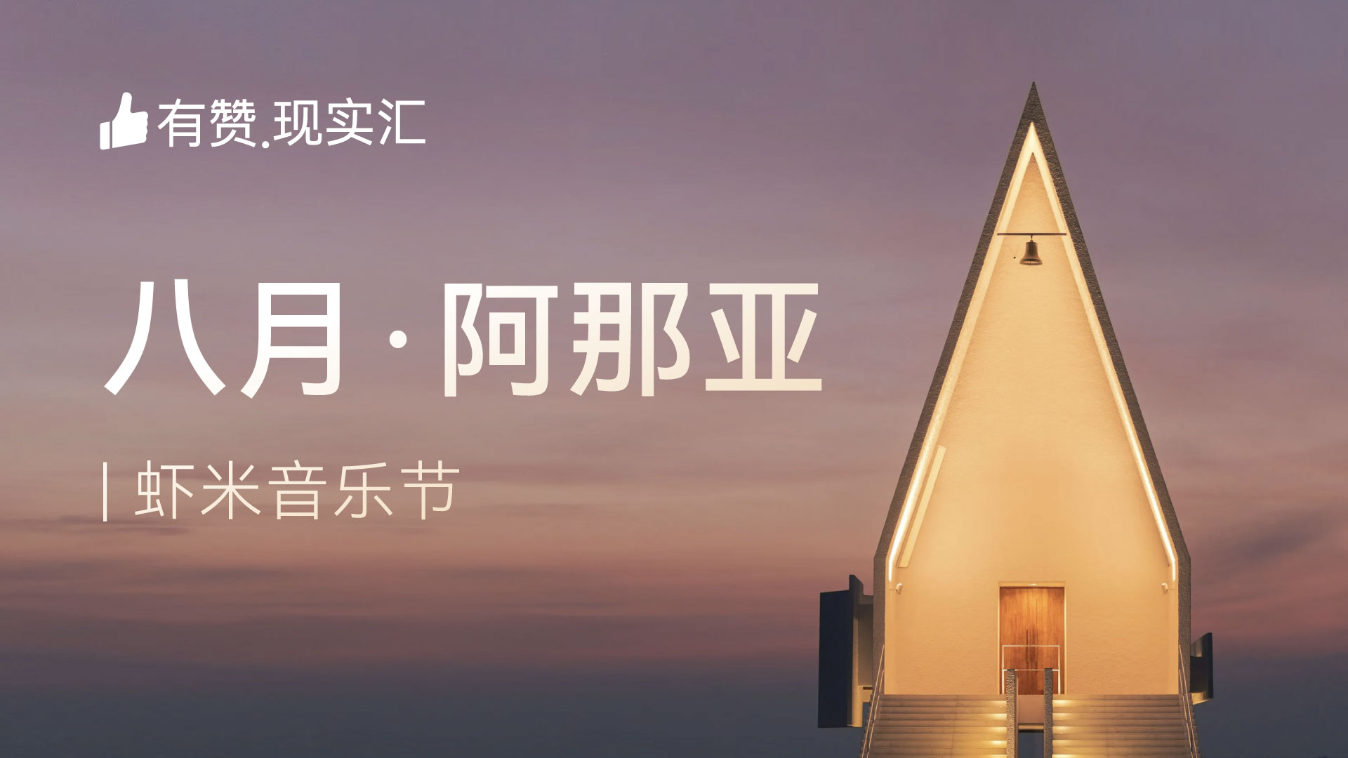 云现场 | 八月·阿那亚 | 虾米音乐节