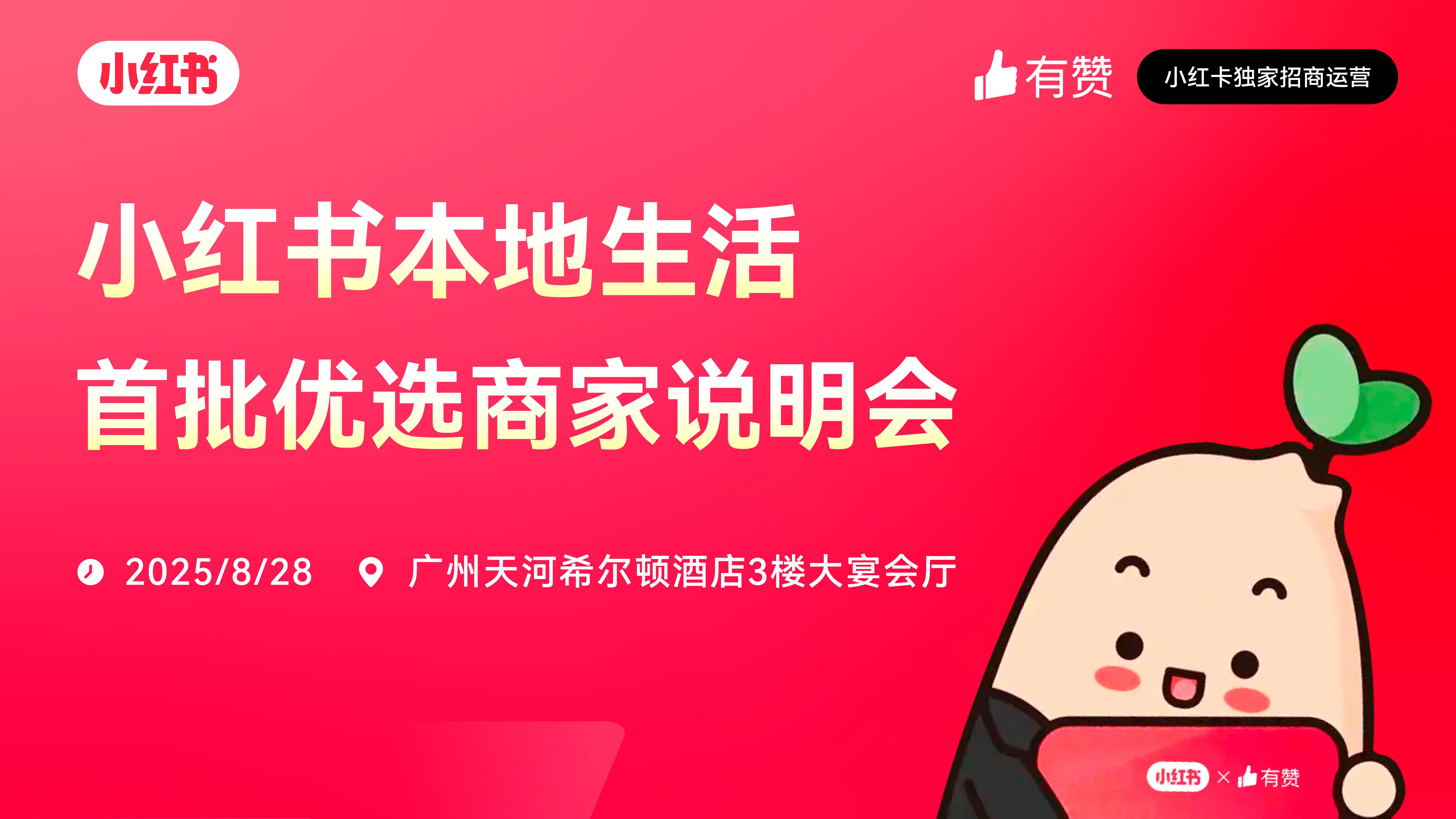 云现场 | 小红书本地生活首批优选商家说明会-广州站