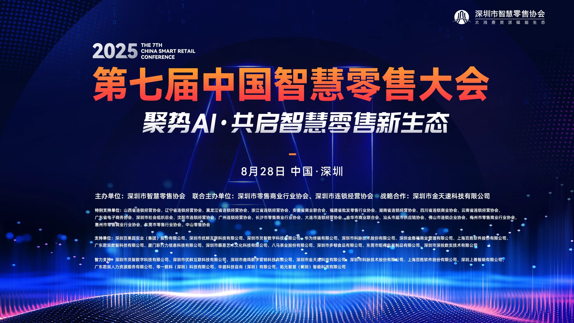 云现场 | 第七届中国智慧零售大会 —— 聚势AI·共启智慧零售新生态