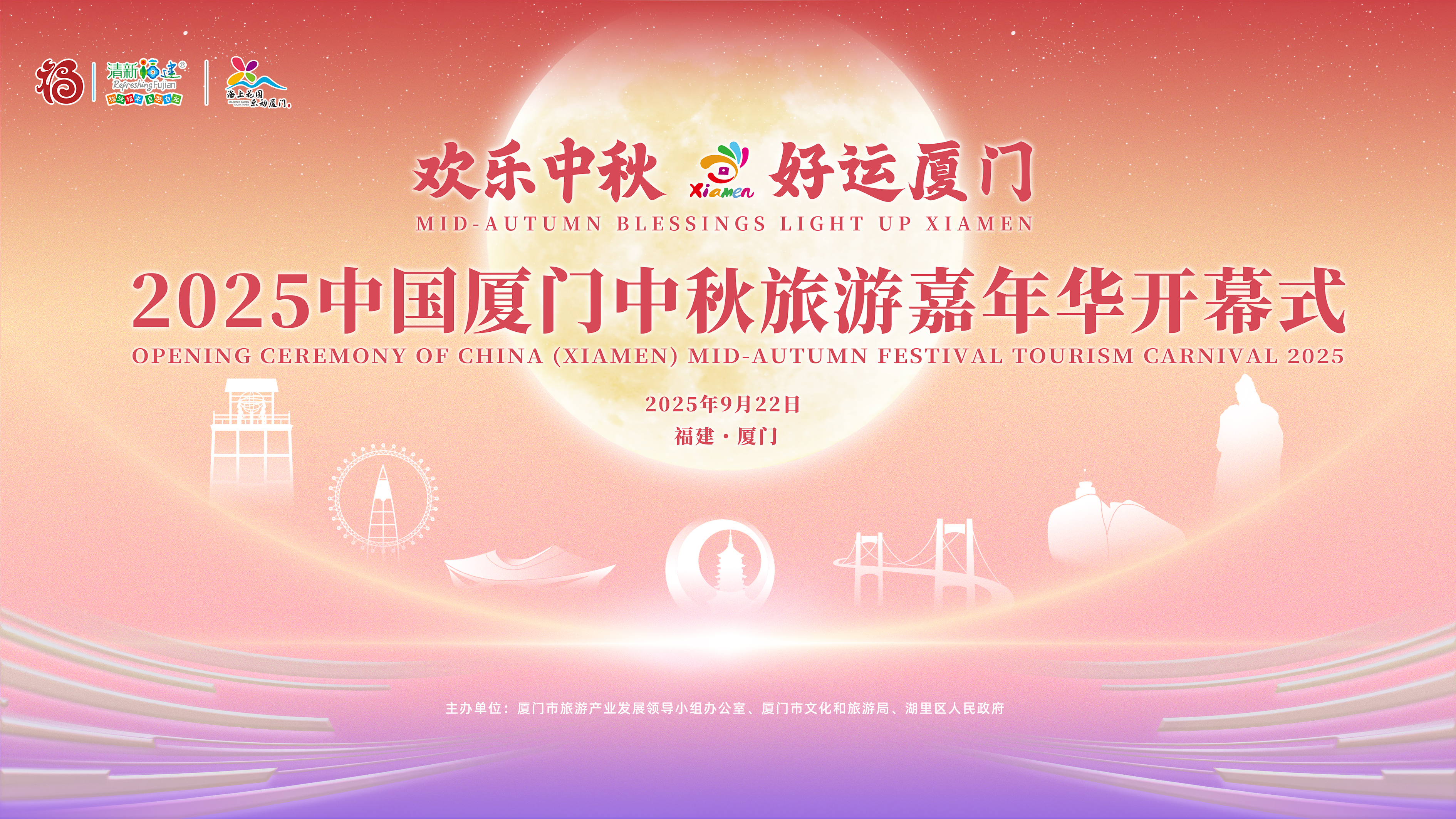 纯净版 | 欢乐中秋 好运厦门 2025中国厦门中秋旅游嘉年华开幕式