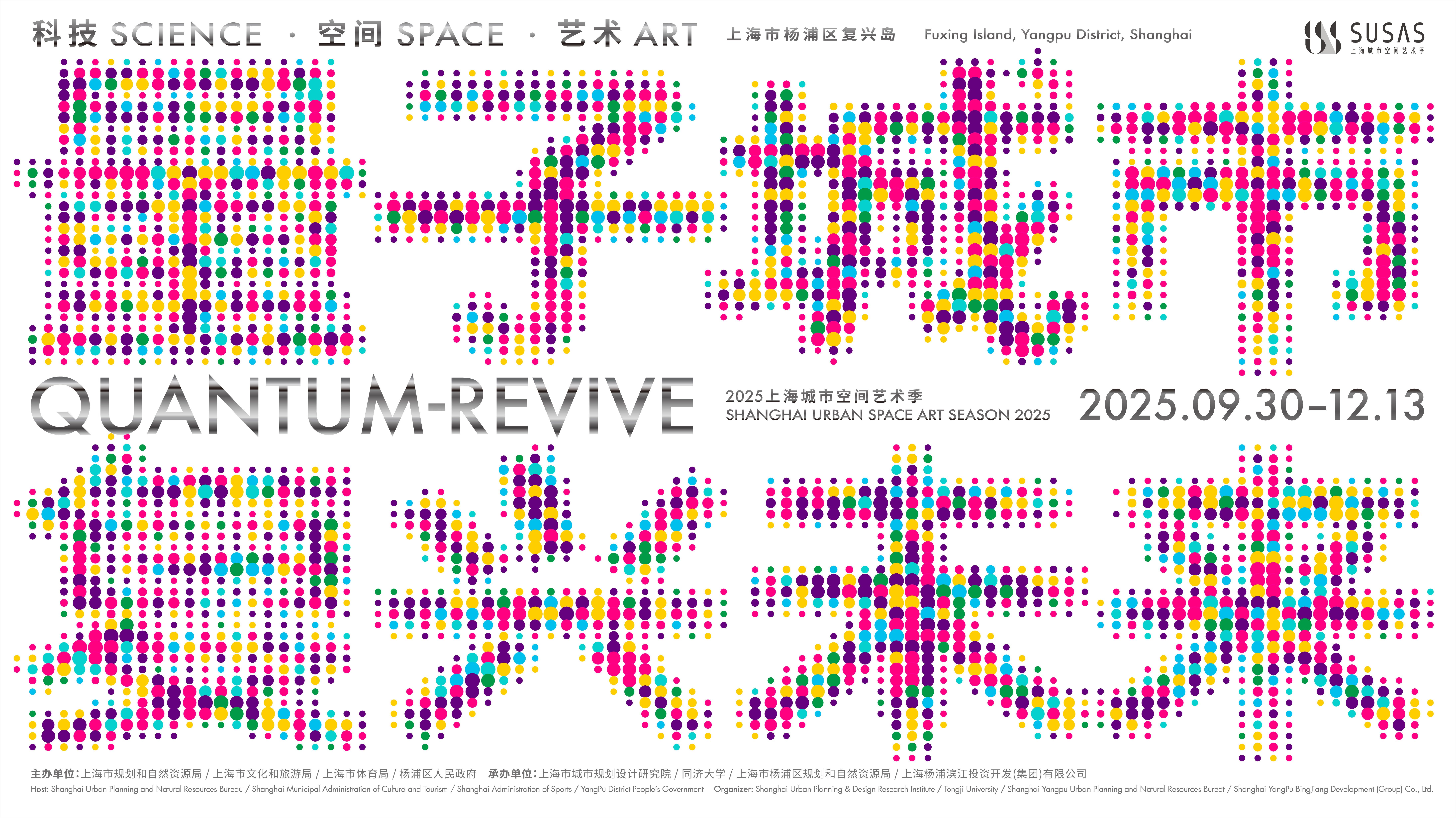 云现场 | 2025上海城市空间艺术季主旨论坛