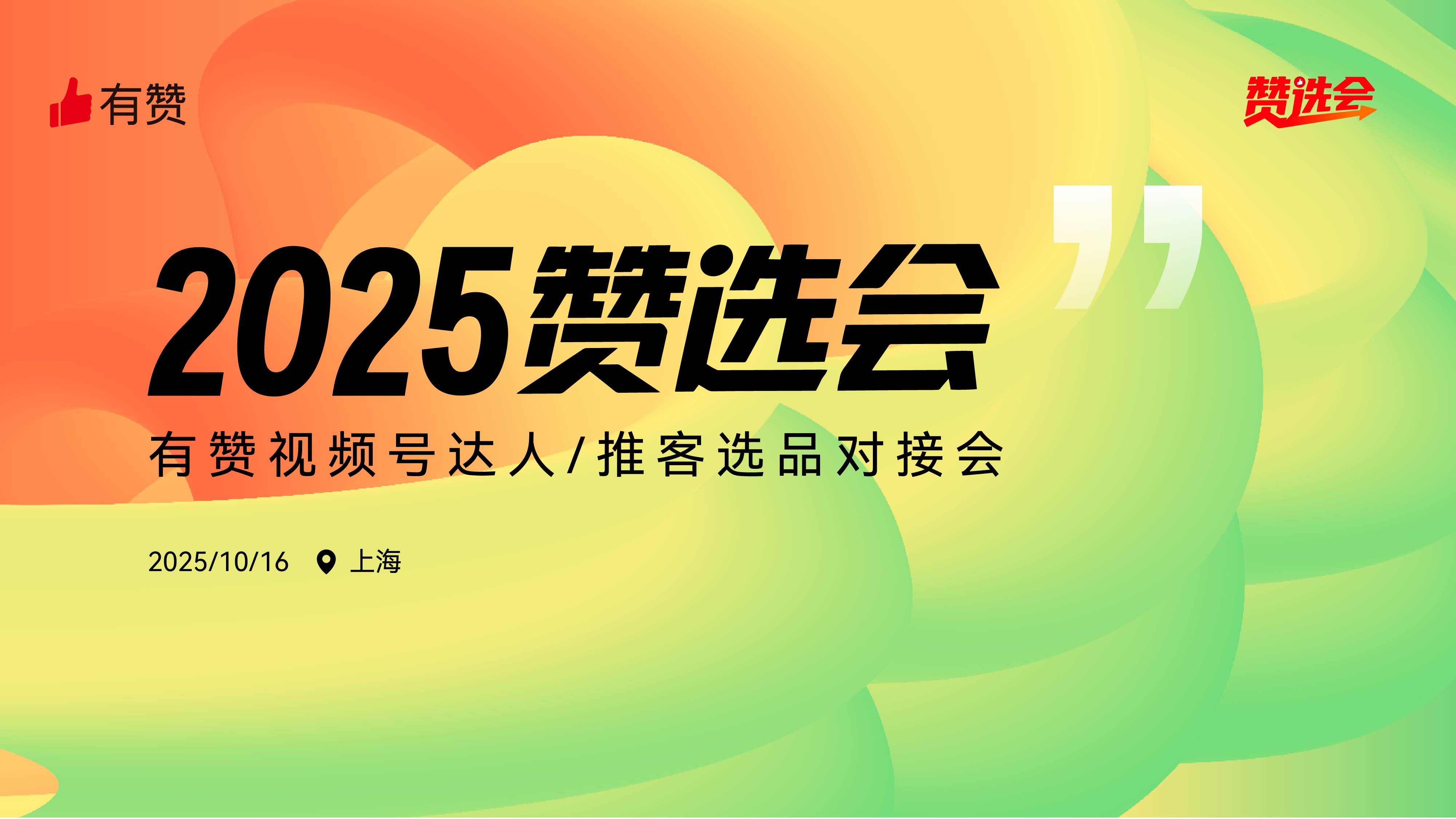 云现场 | 2025赞选会-上海站