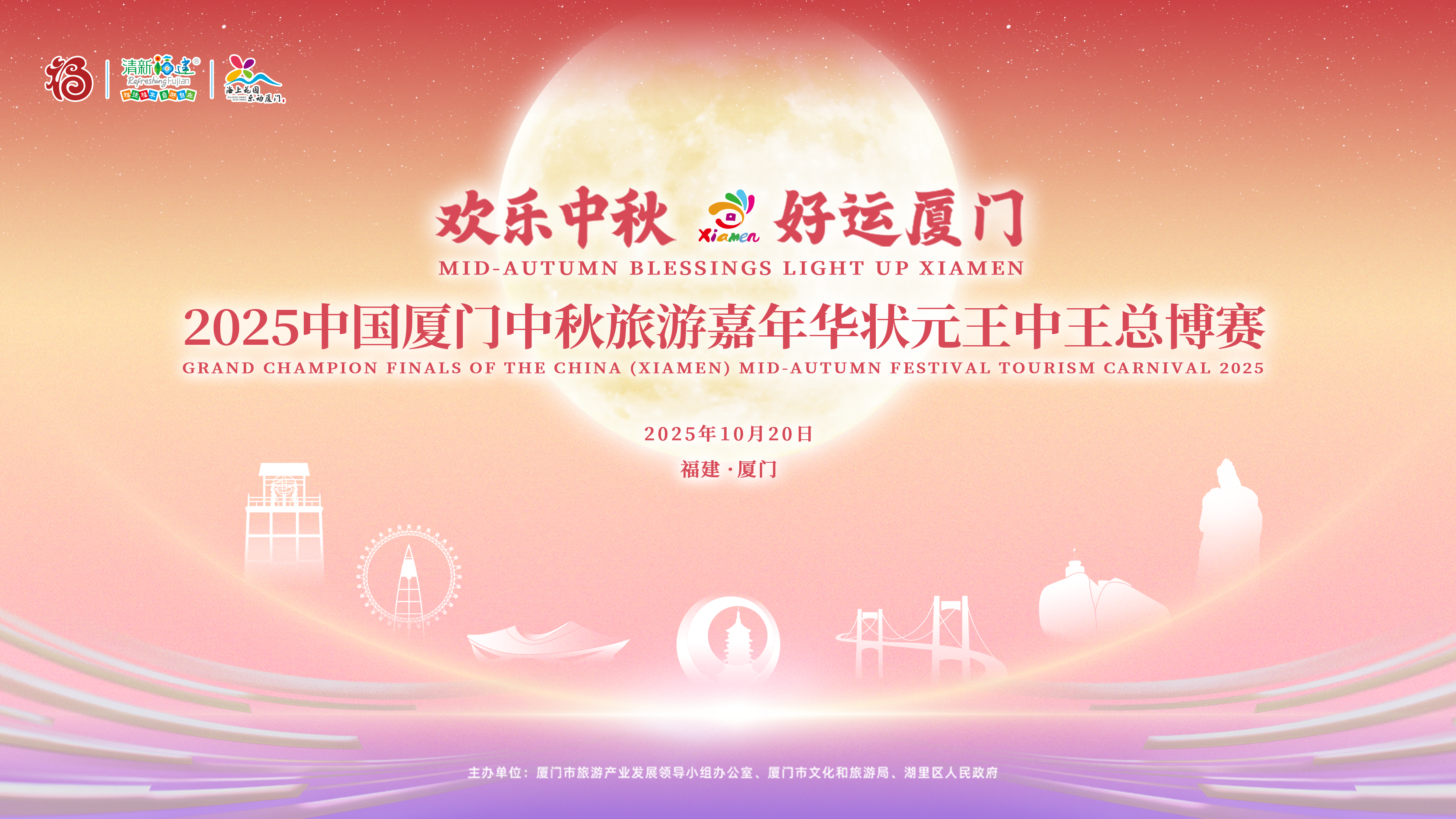 直播矩阵 | 欢乐中秋 好运厦门 2025中国厦门中秋旅游嘉年华状元王中王总博赛