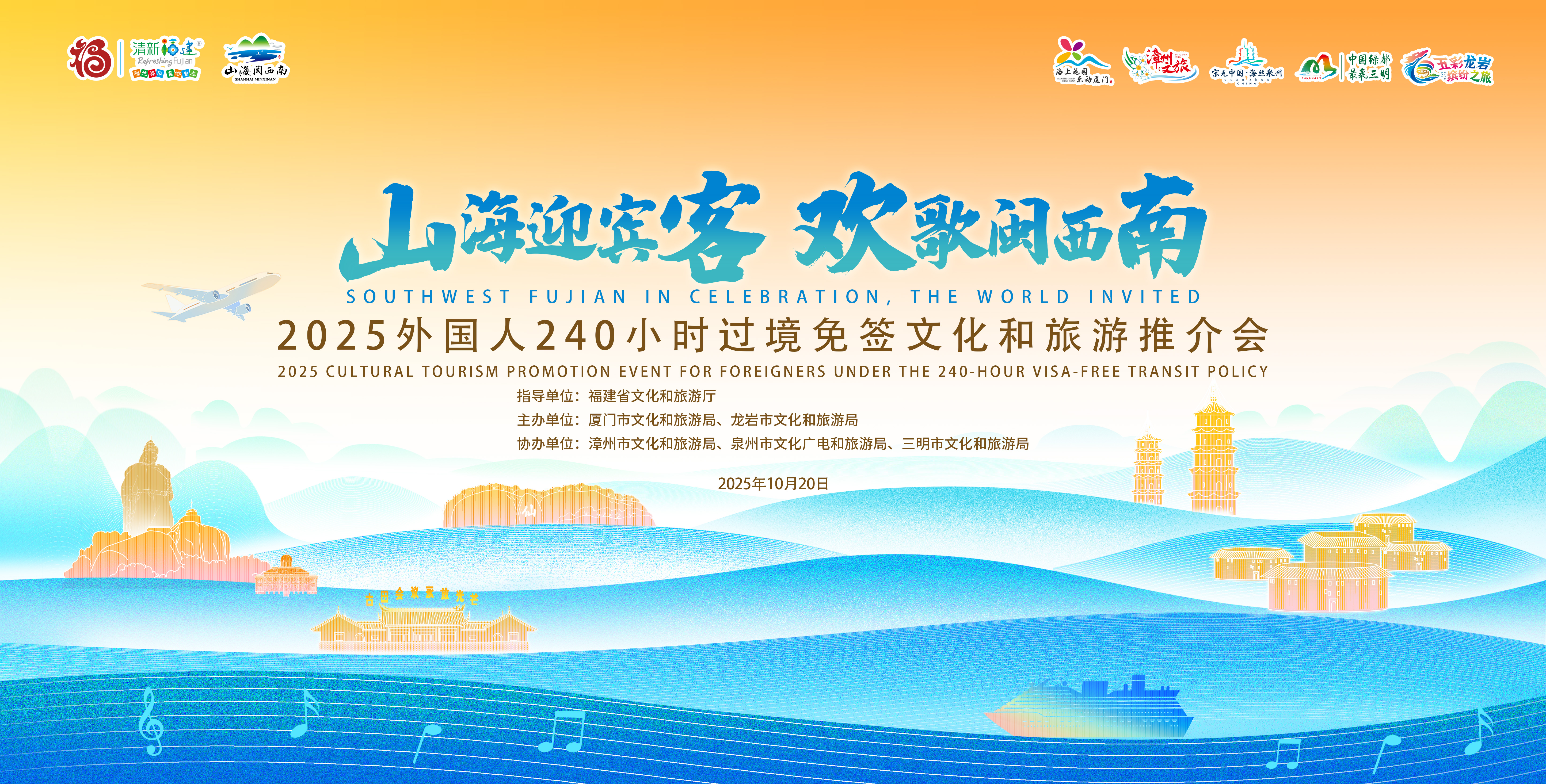 直播矩阵 | 山海迎宾客 欢歌闽西南 2025外国人240小时过境免签文化和旅游推介会