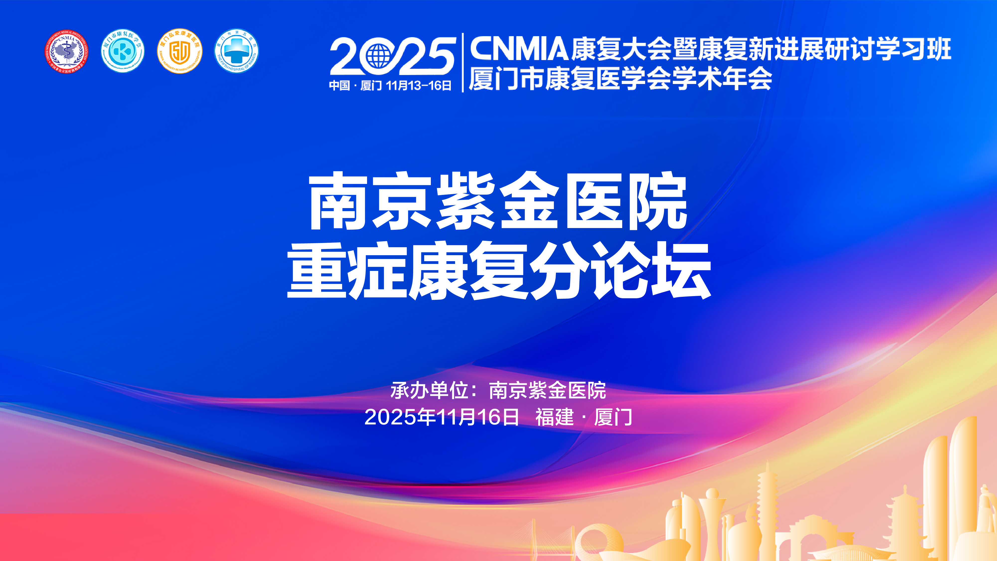视频直播 | 南京紫金医院—重症康复分论坛