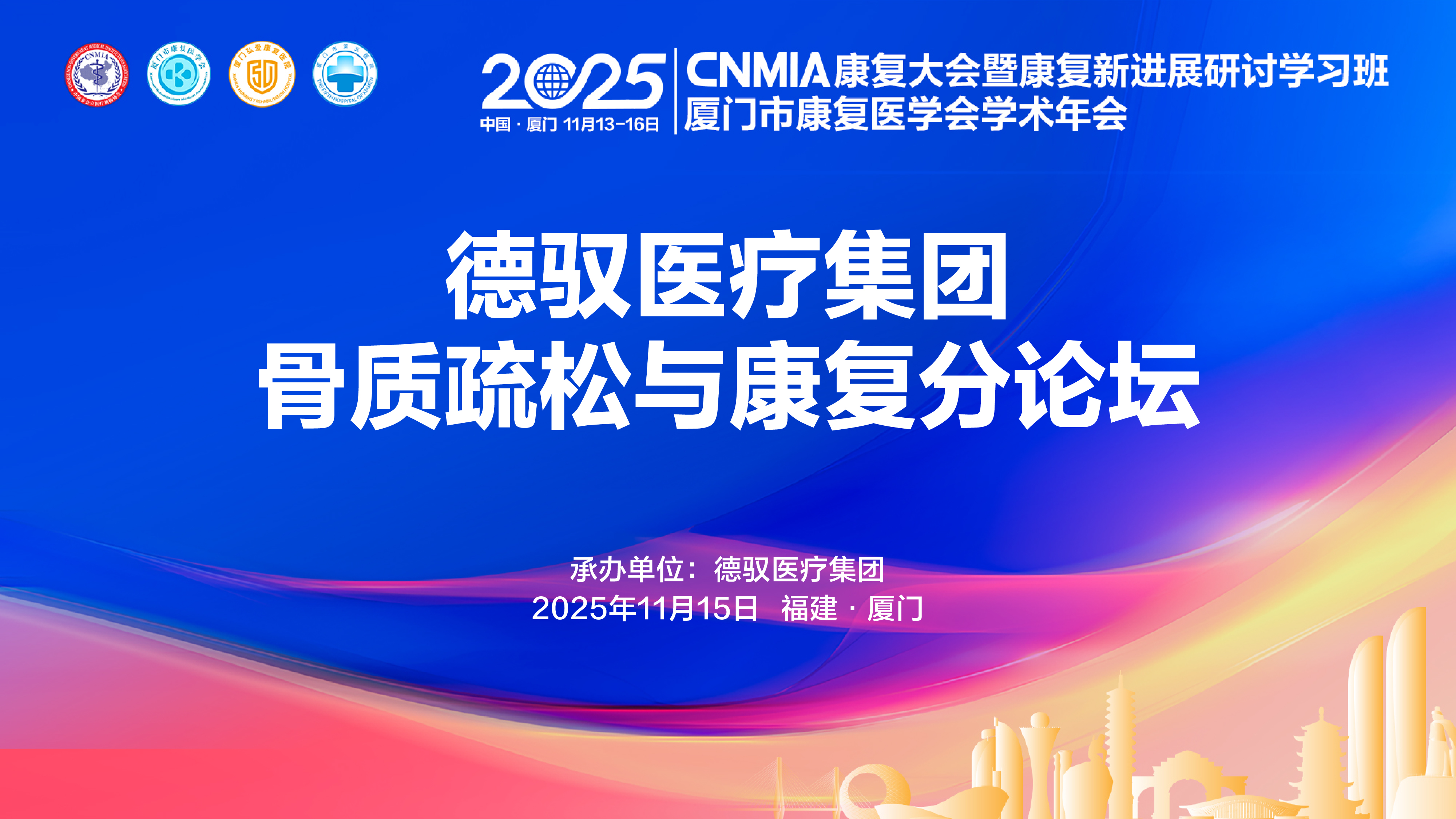 视频直播 | 德驭医疗—骨质疏松与康复分论坛