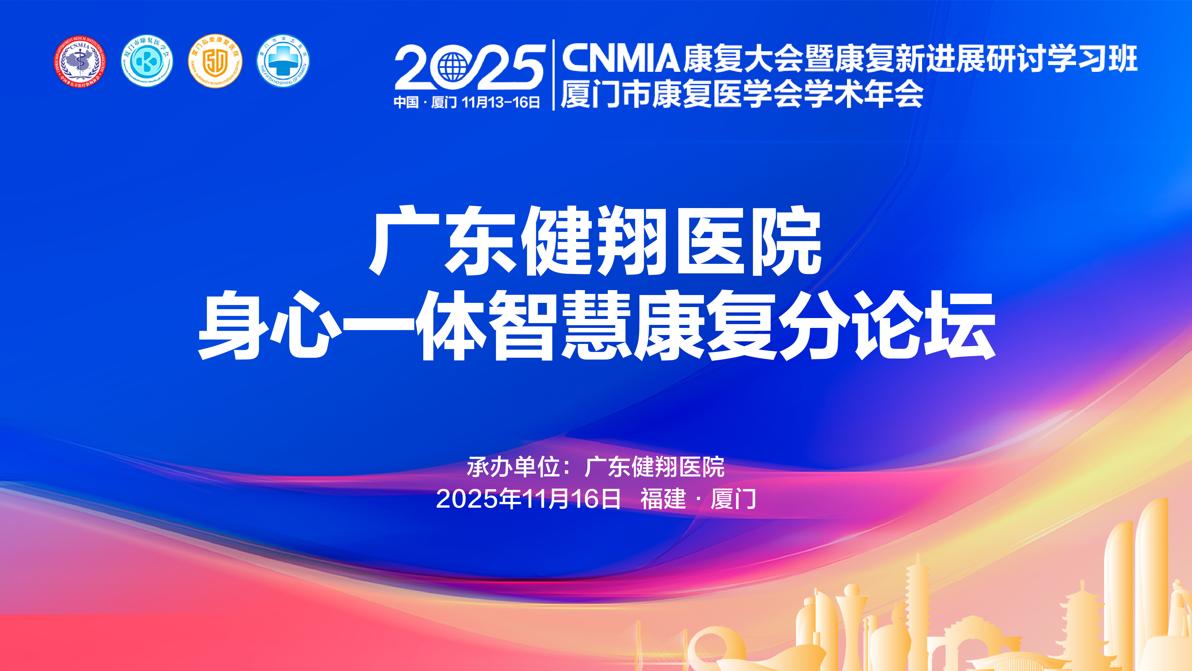 视频直播 | 广东健翔—身心一体智慧康复分论坛