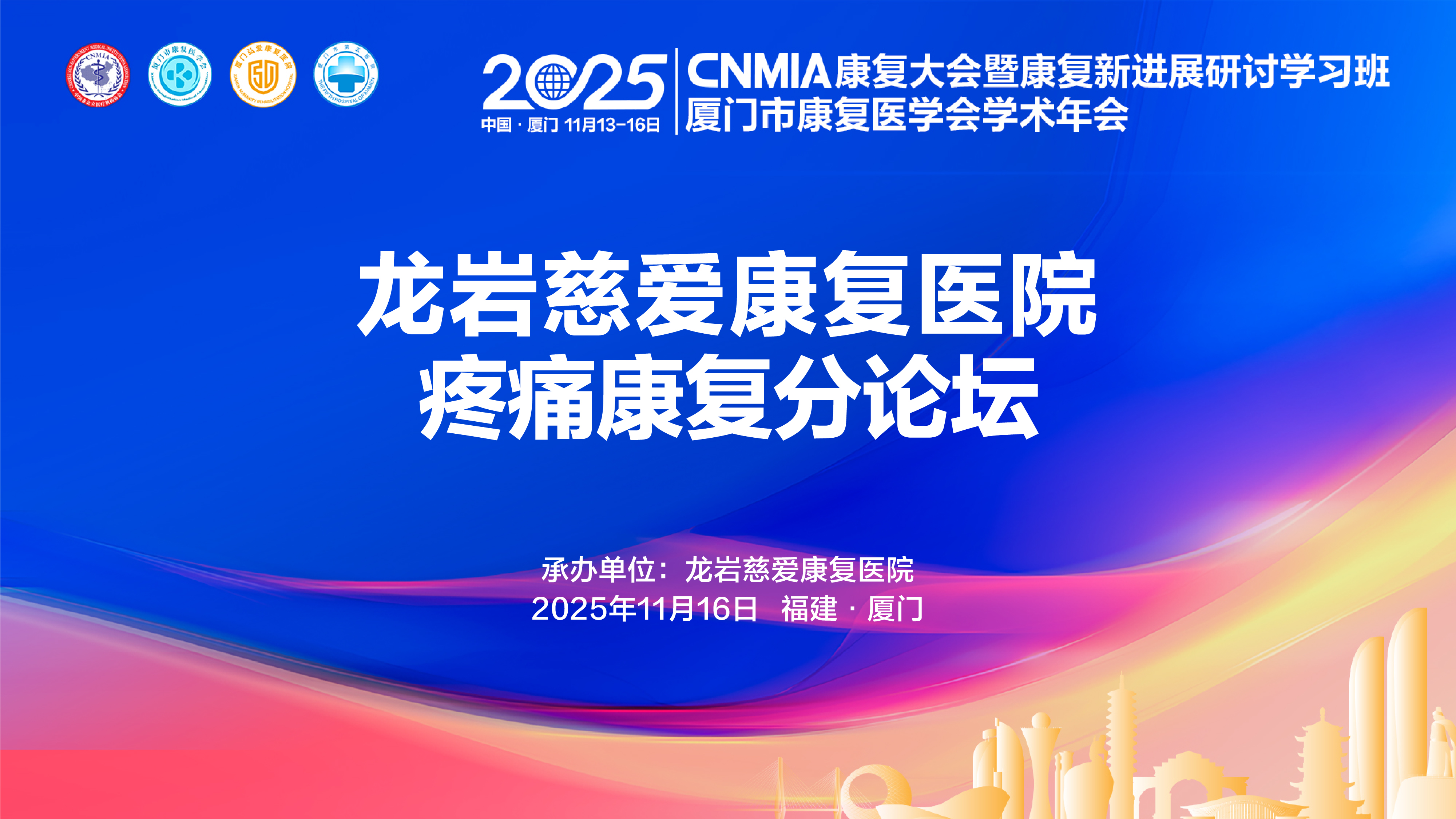 视频直播 | 龙岩慈爱—疼痛康复分论坛