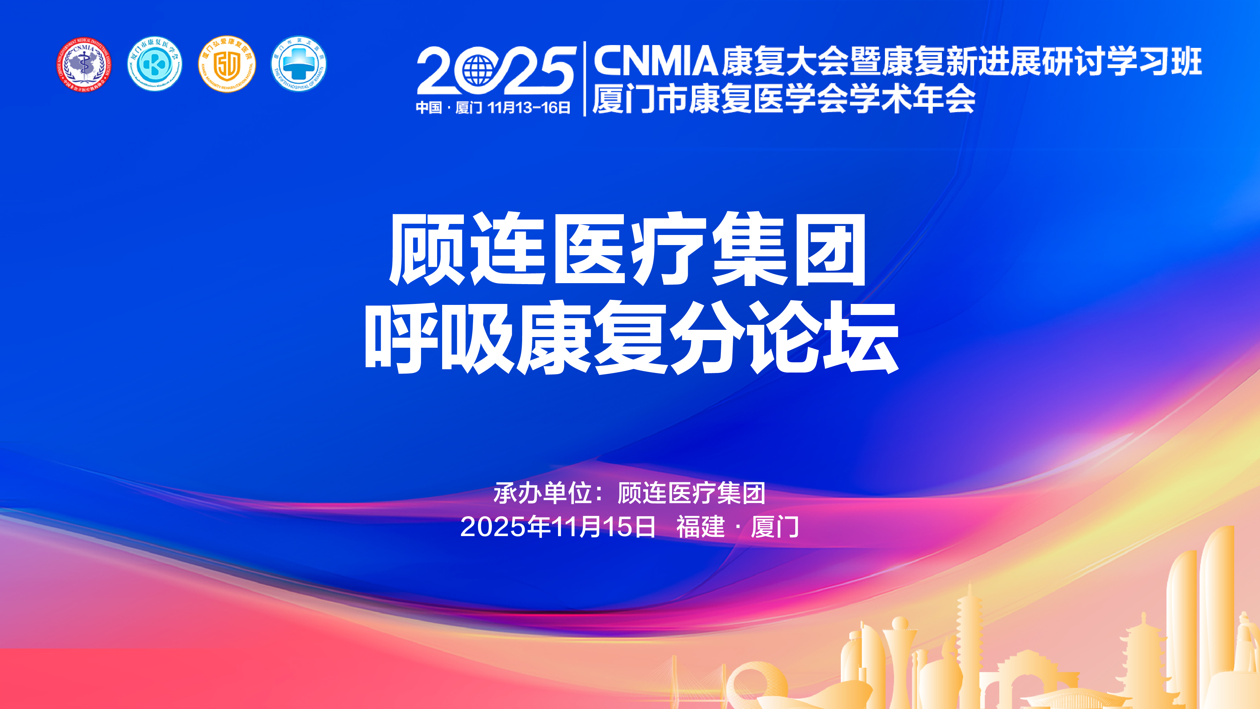 视频直播 | 顾连医疗—呼吸康复分论坛