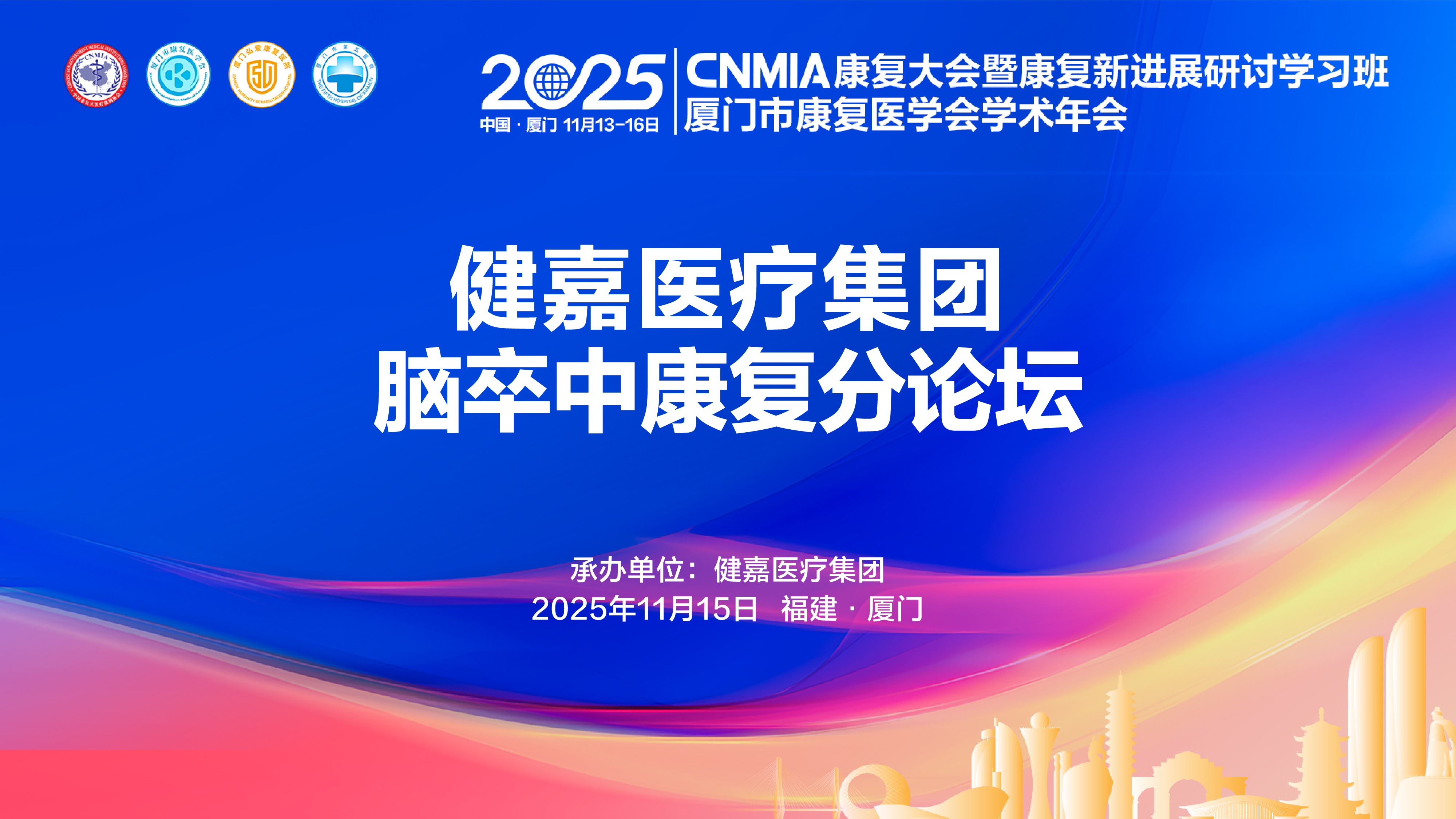 视频直播 | 健嘉医疗一脑卒中康复分论坛