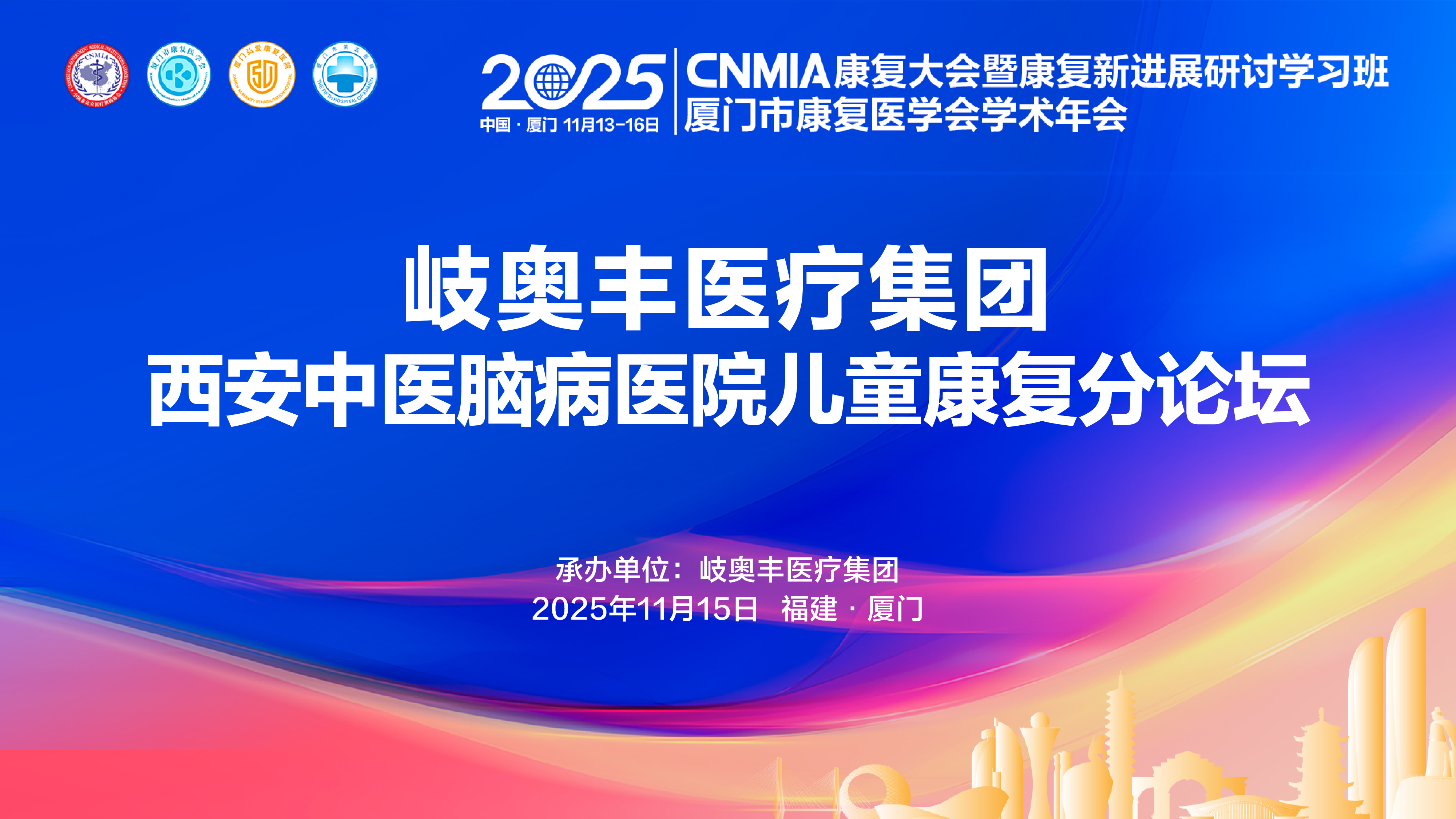 视频直播 | 岐奥丰医疗—西安中医脑病医院儿童康复分论坛