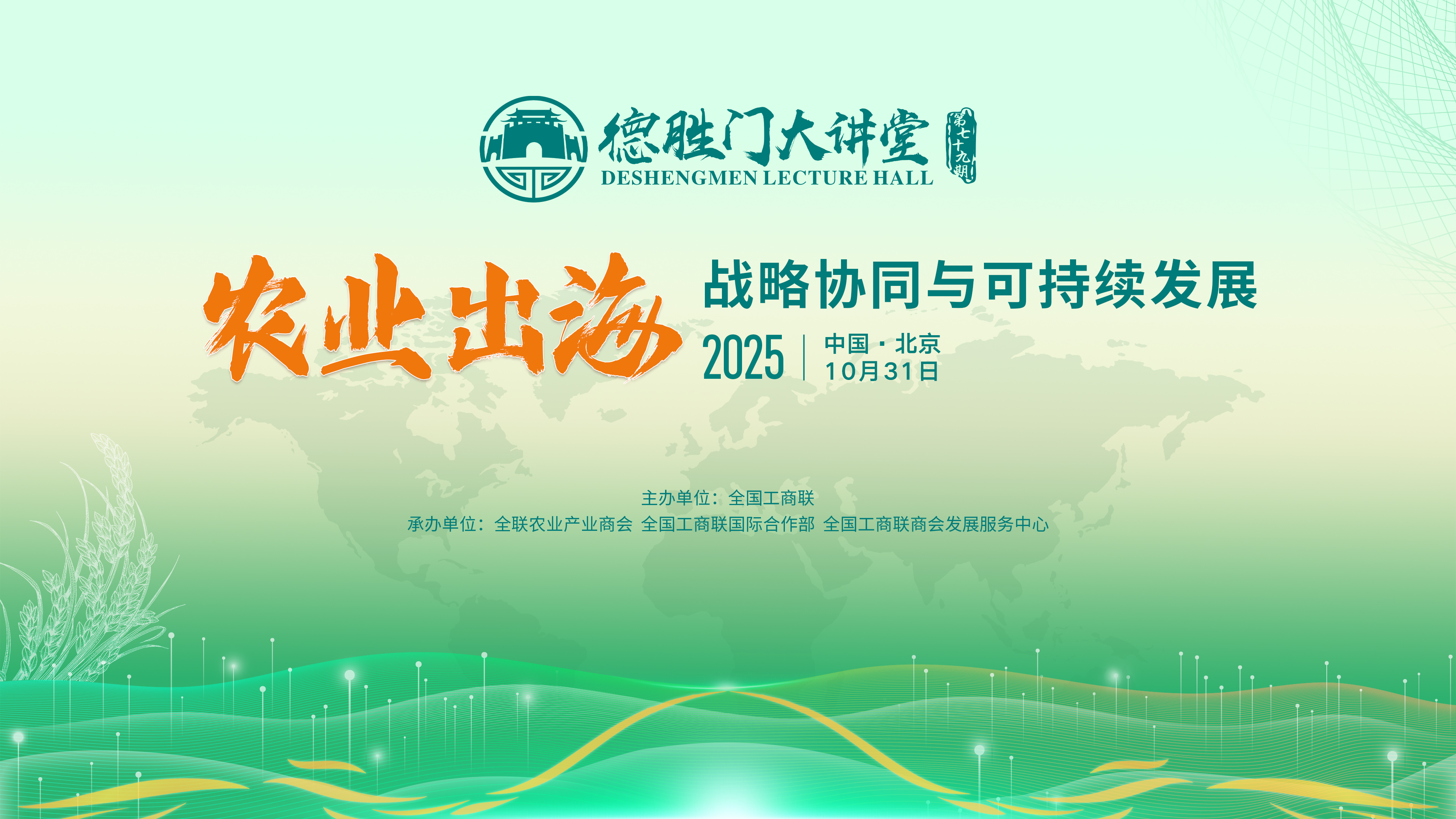 云现场 | 第七十九期德胜门大讲堂 —— 农业出海 战略协同与可持续发展