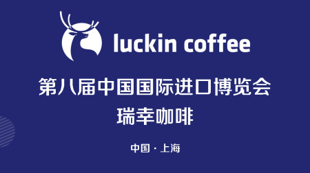 第八届中国国际进口博览会——瑞幸咖啡