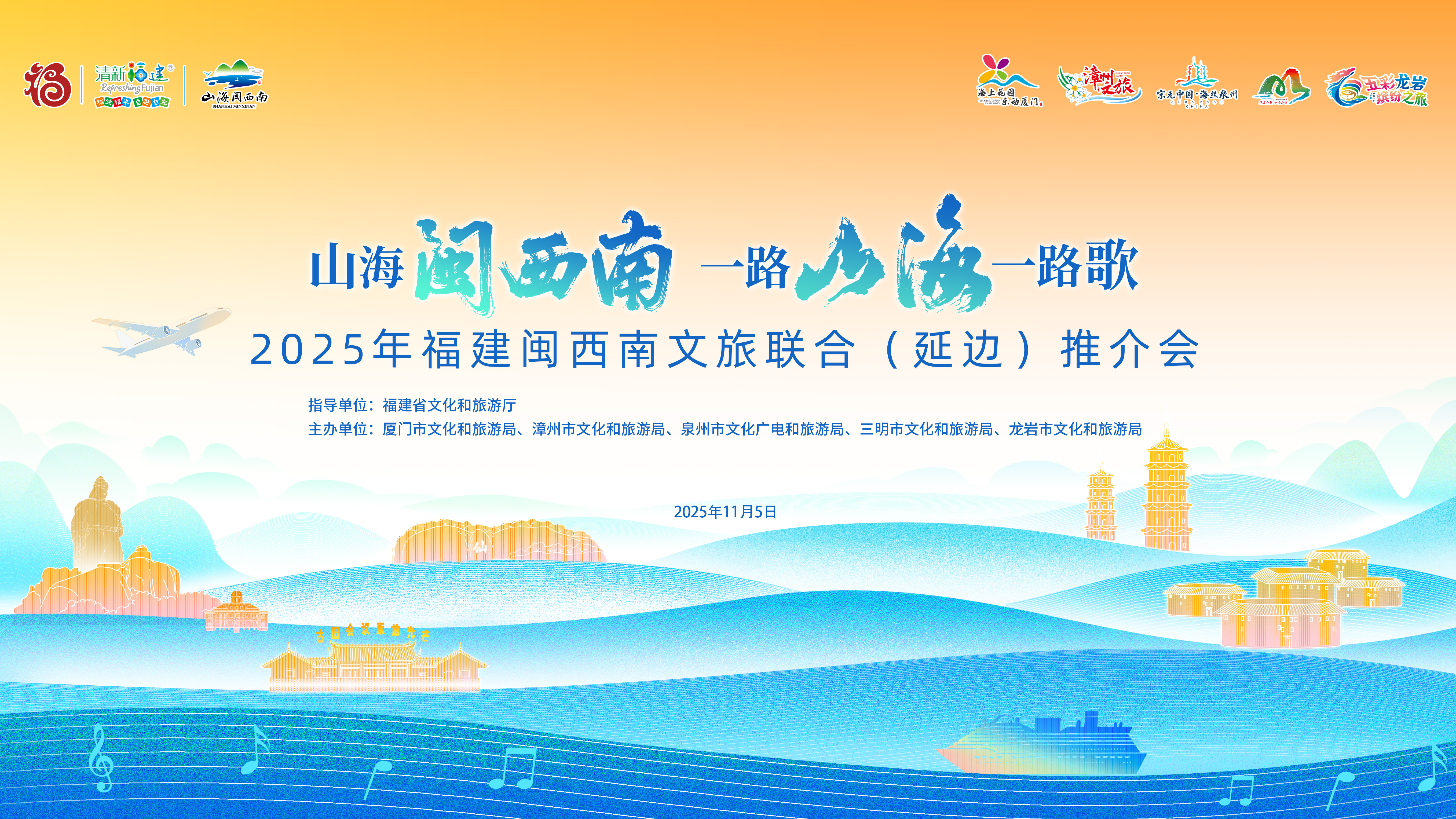 直播矩阵 | “山海闽西南 一路山海一路歌”2025年福建闽西南文旅联合（延边）推介会