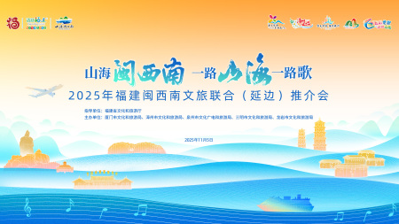 直播矩阵 | “山海闽西南 一路山海一路歌”2025年福建闽西南文旅联合(延边)推介会