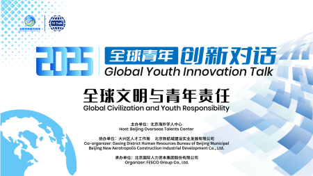 云现场 | 2025全球青年创新对话 全球文明与青年责任