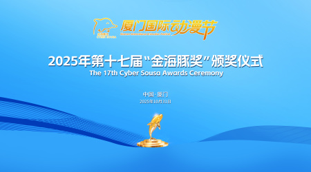 云现场 | 第十七届“金海豚奖”颁奖仪式