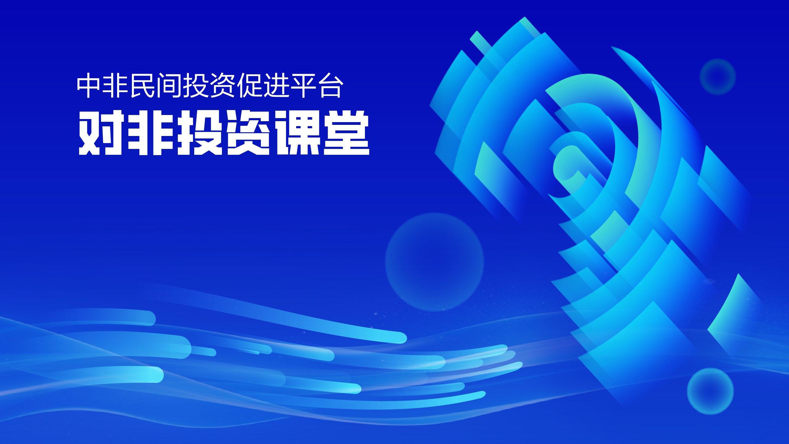 （第23期）对非投资课堂｜双向共生：共绘非洲一体化蓝图