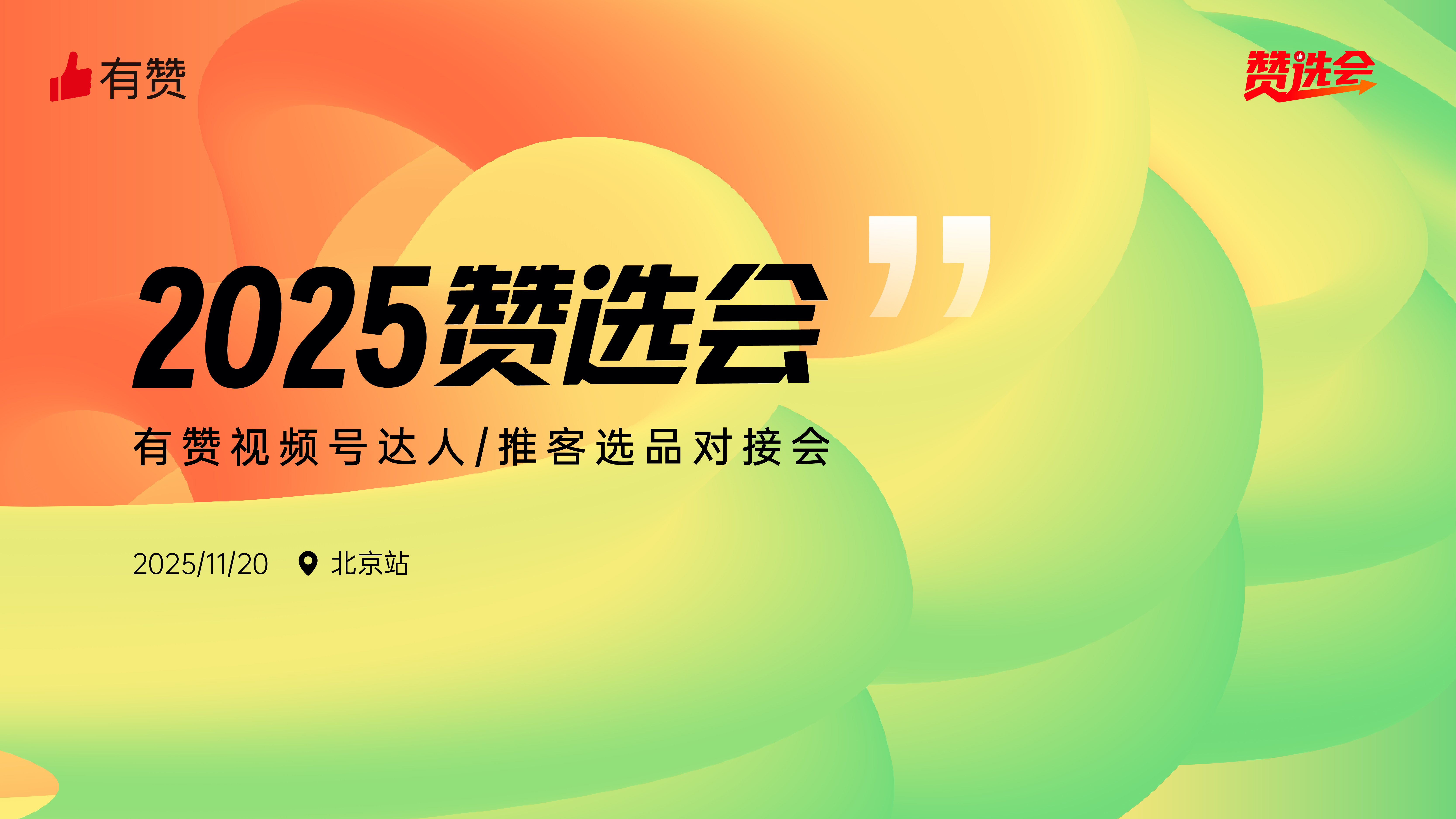 云现场 | 2025赞选会-北京站