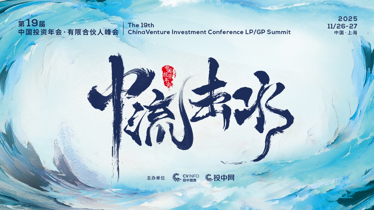 云现场 | 第19届中国投资年会·有限合伙人峰会