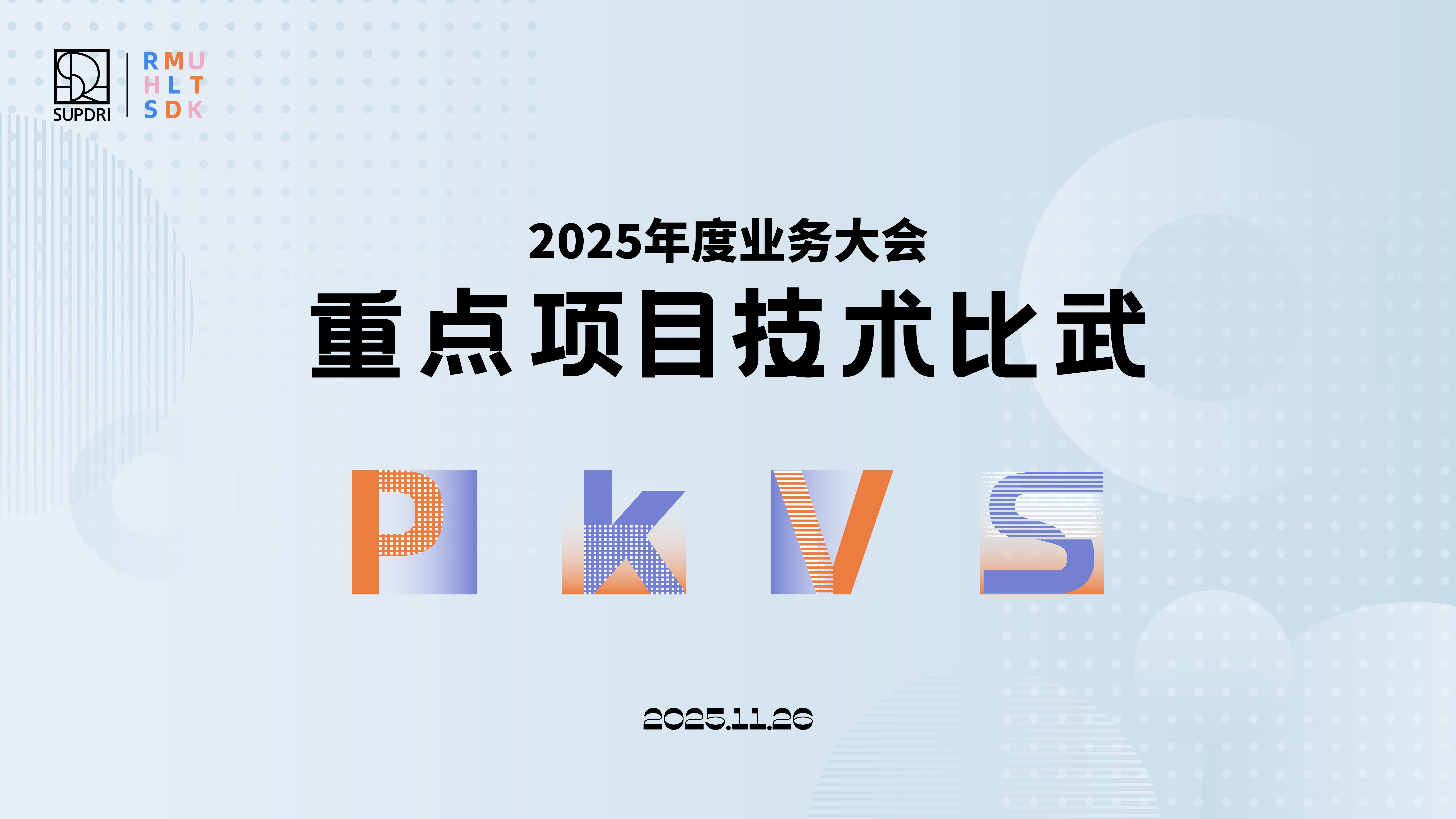 2025年度业务大会｜重点项目技术比武  业务板块学组交流