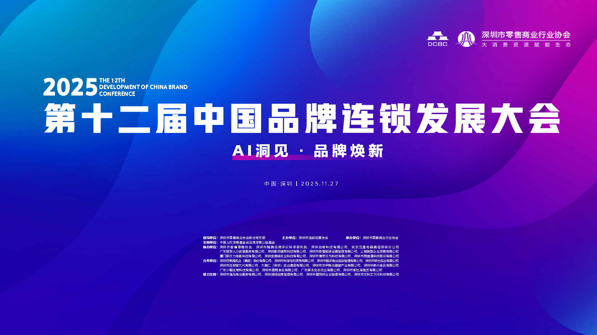 云现场 | 第十二届中国品牌连锁发展大会 —— AI洞见·品牌焕新