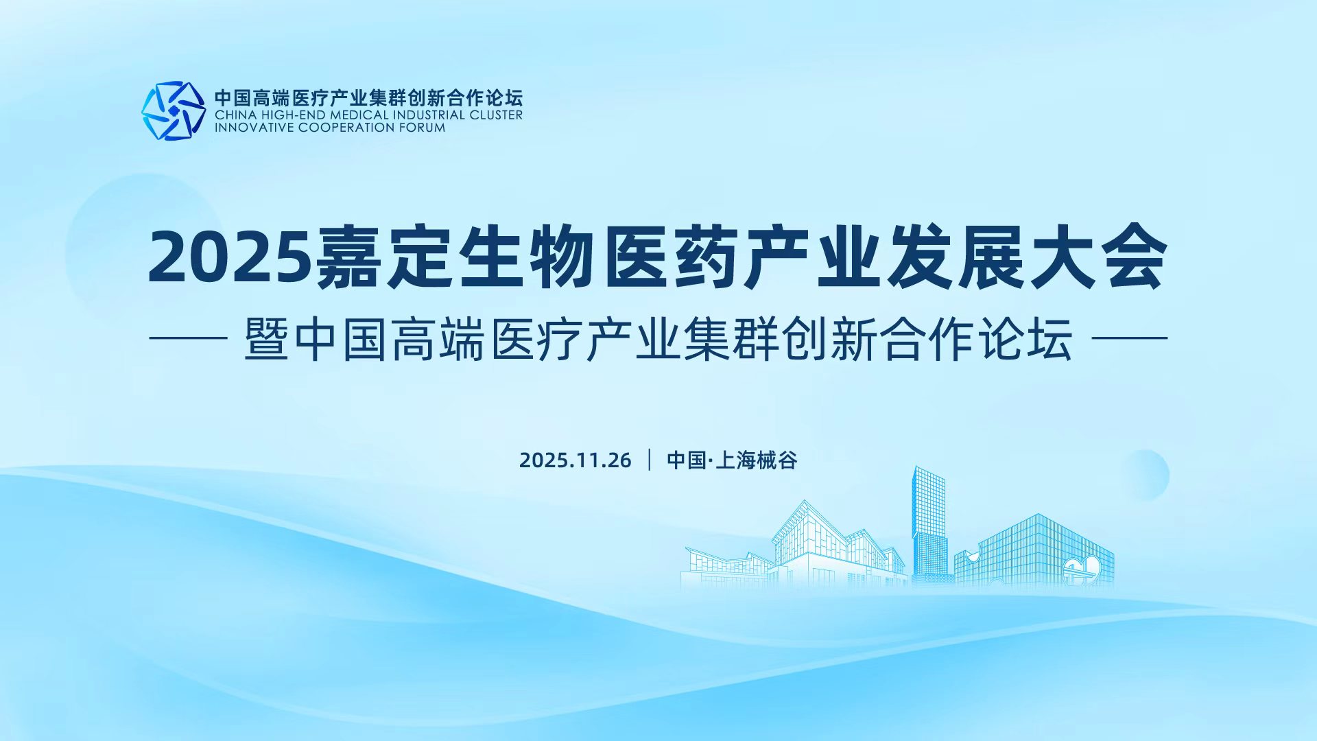 2025嘉定生物医药产业发展大会暨中国高端医疗产业集群创新合作论坛