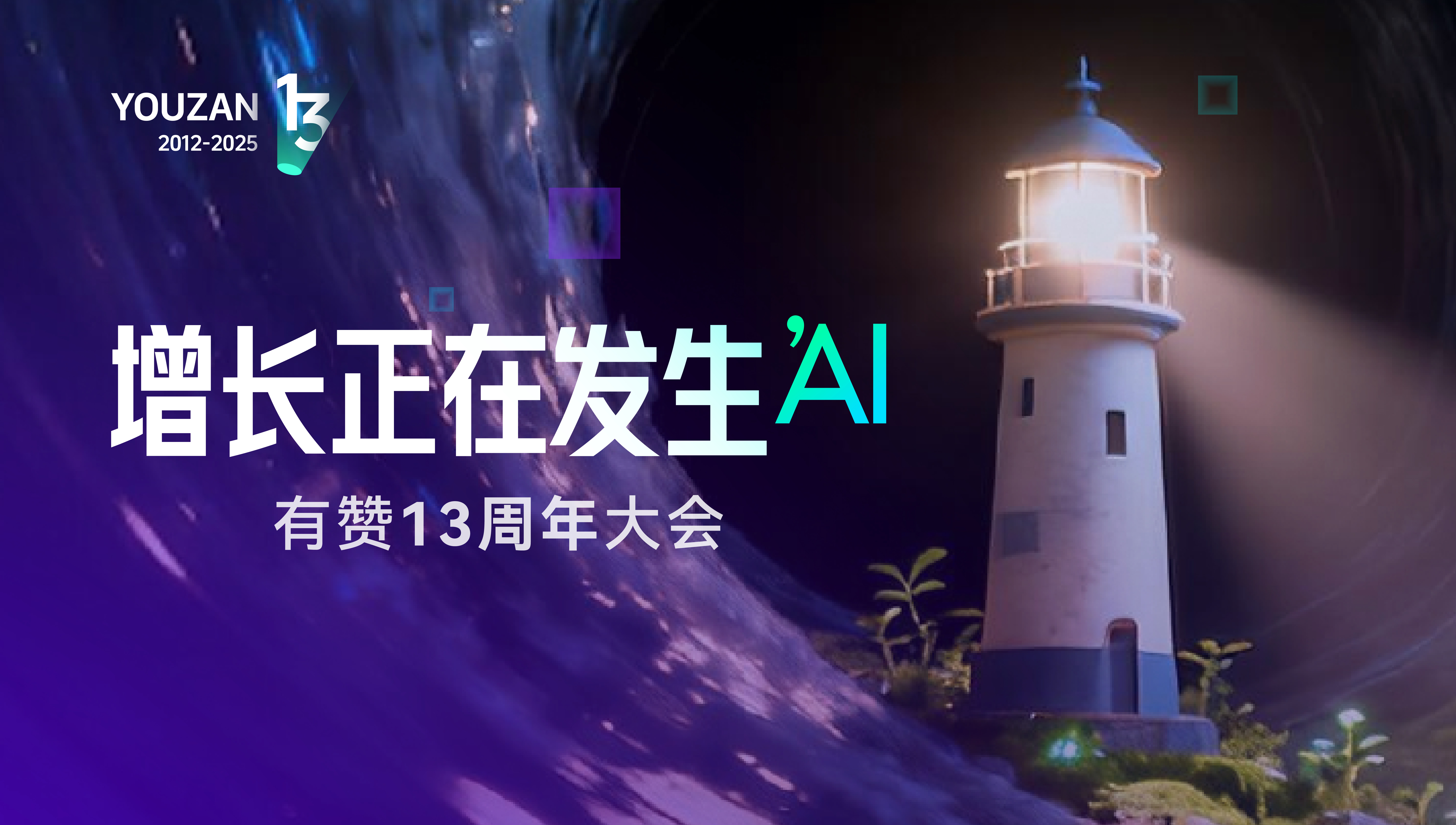 云现场 | 增长正在发生'AI