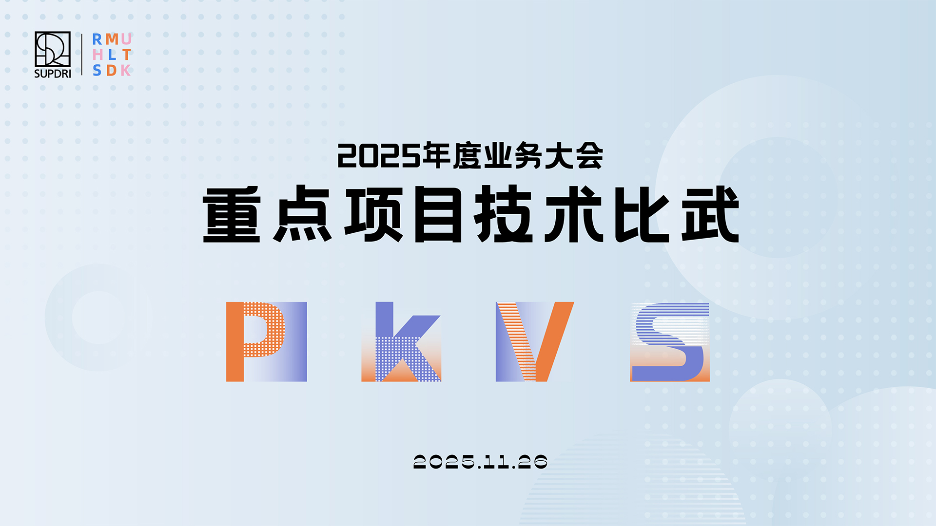 2025年度业务大会｜重点项目技术比武  业务板块学组交流