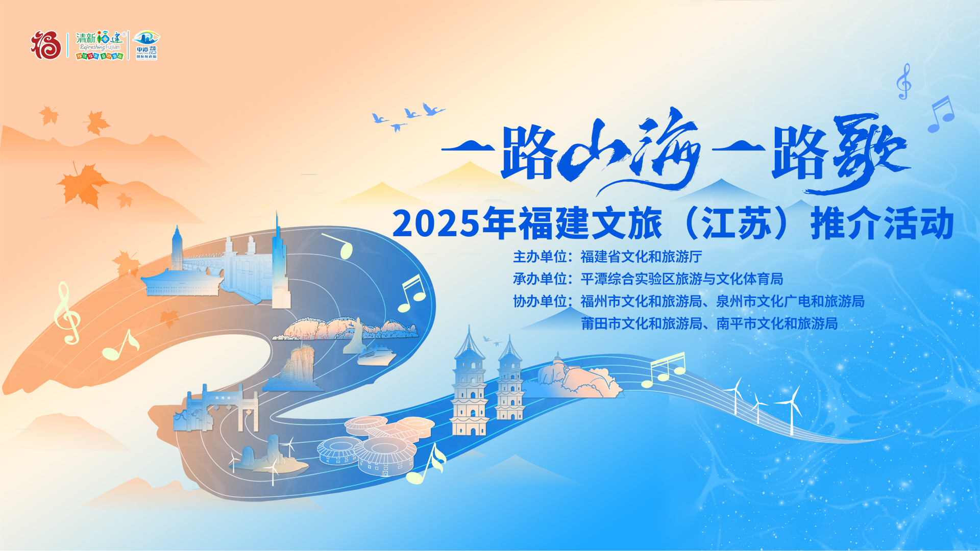 直播矩阵 | “一路山海一路歌”2025年福建文旅（江苏）推介活动