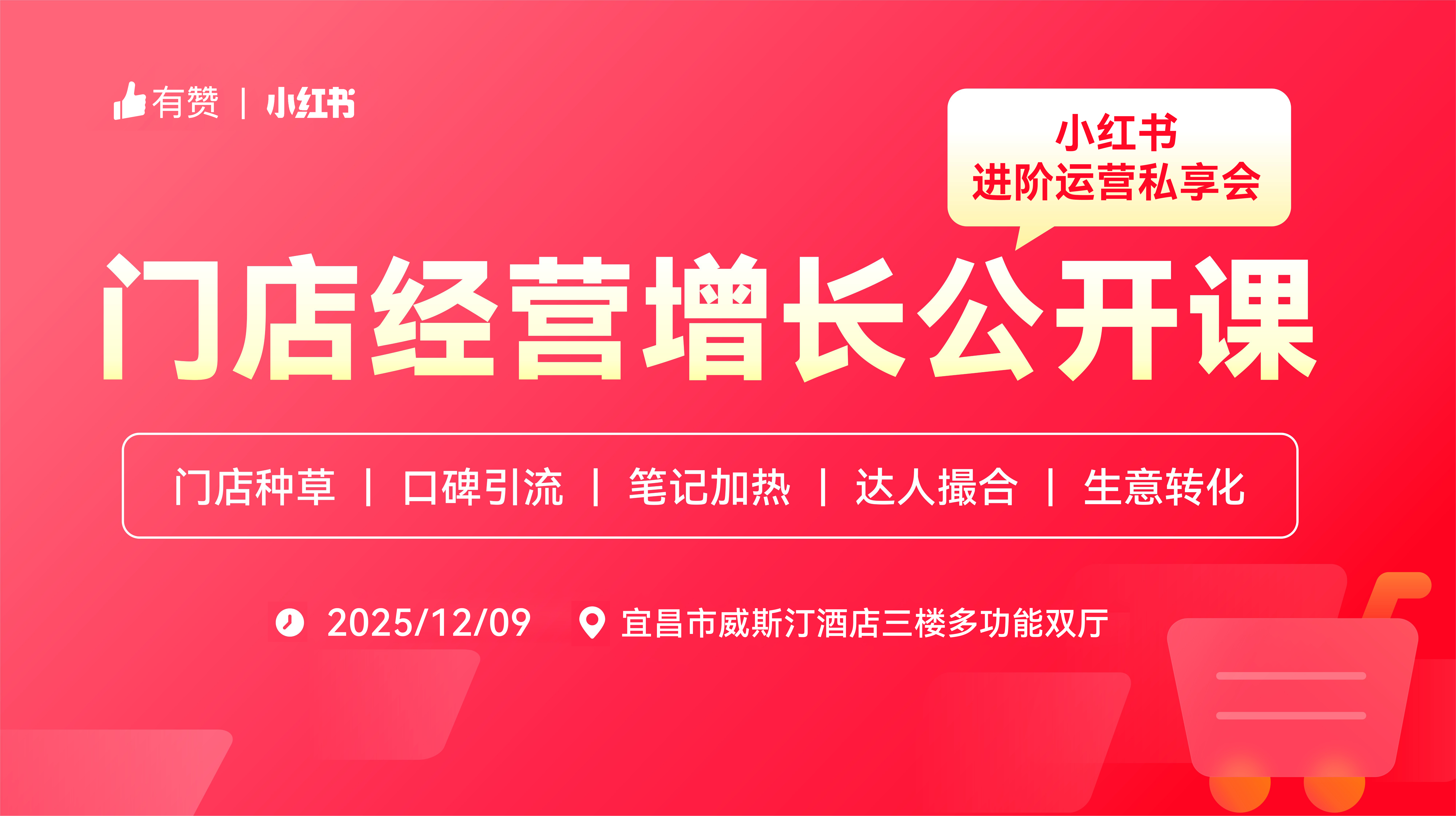 有赞×小红书门店经营增长公开课—宜昌站