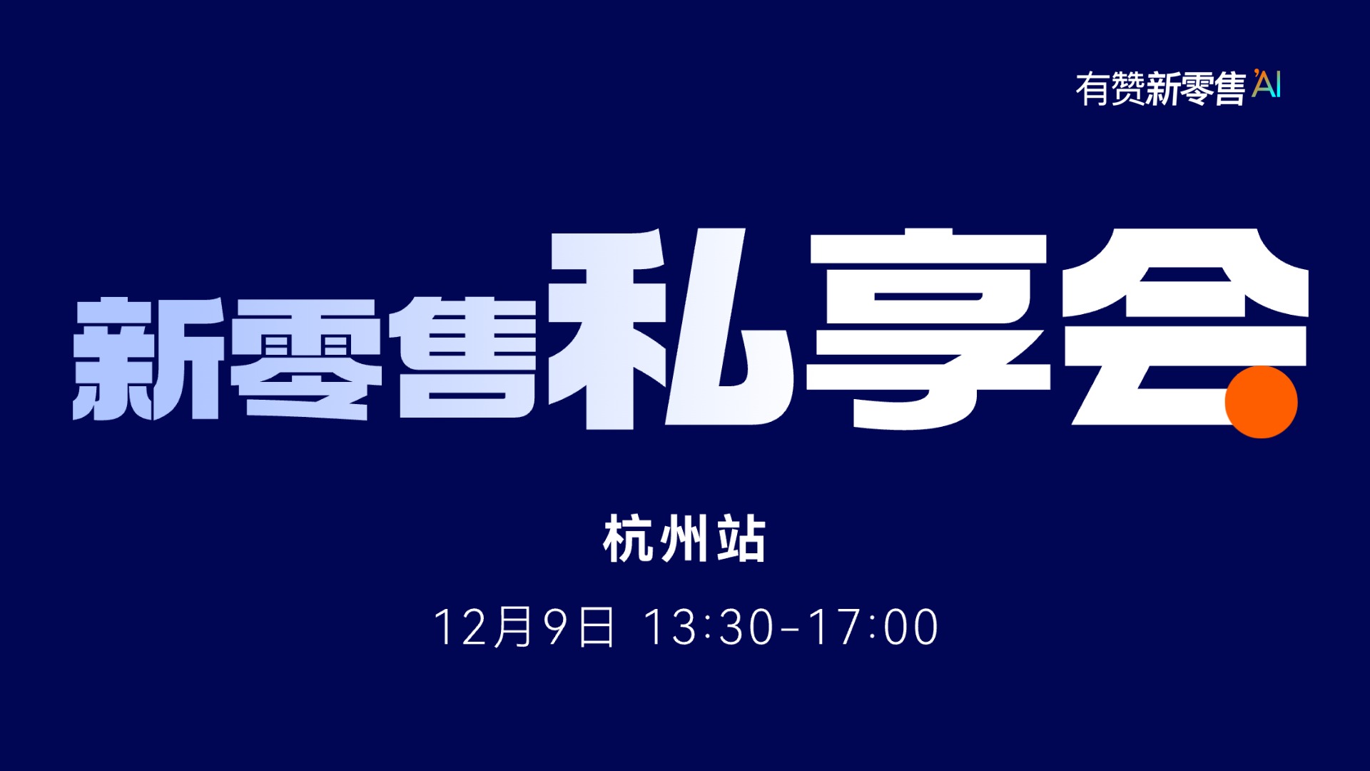 新零售私享会·杭州站