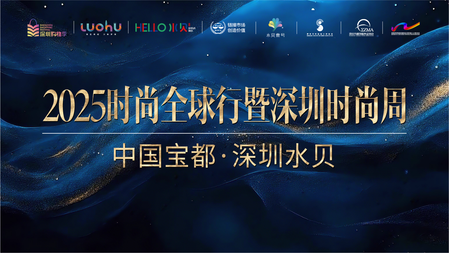 美图拍拍 | 2025时尚全球行暨深圳时尚周