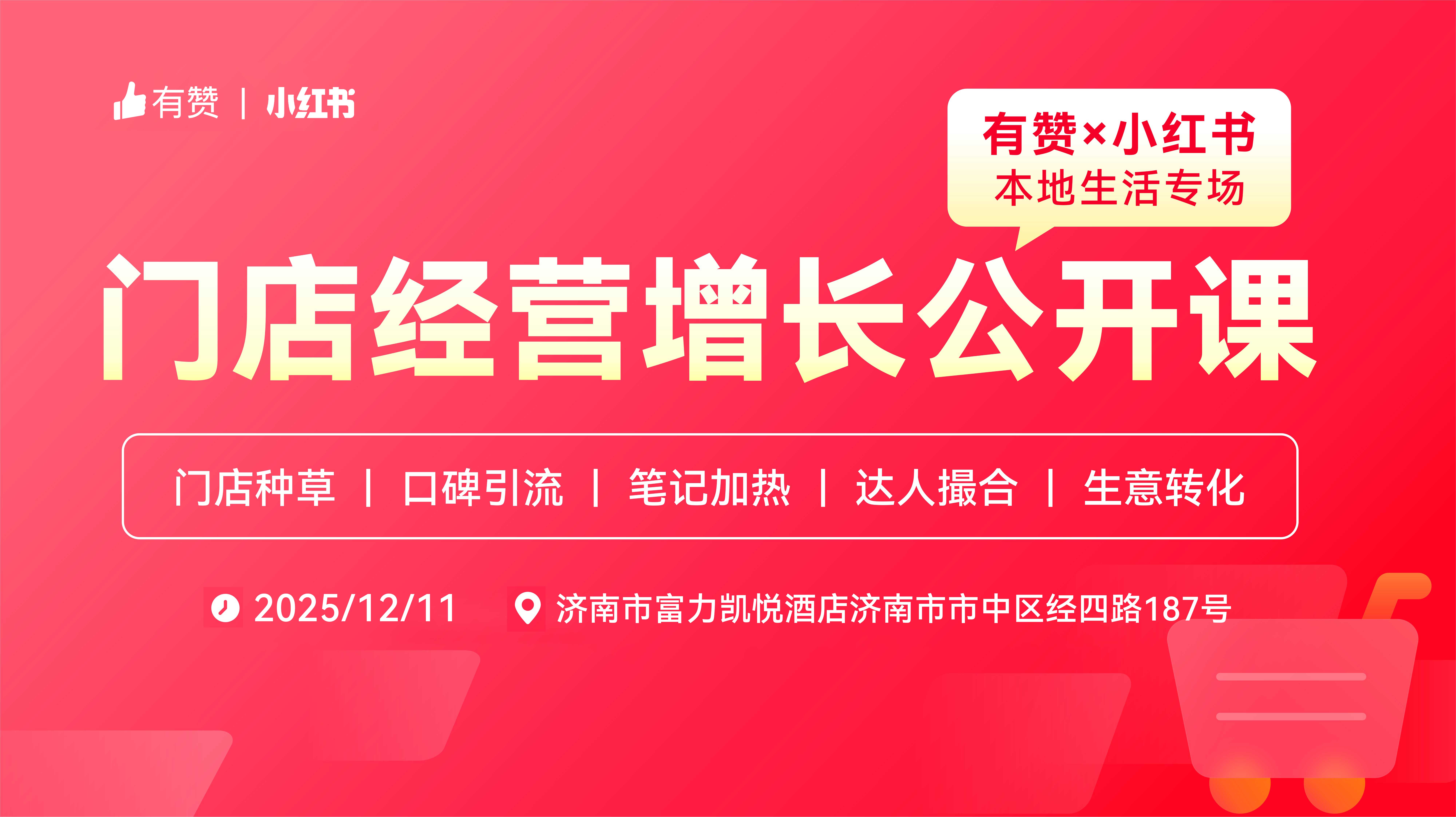 有赞×小红书门店经营增长公开课—济南站