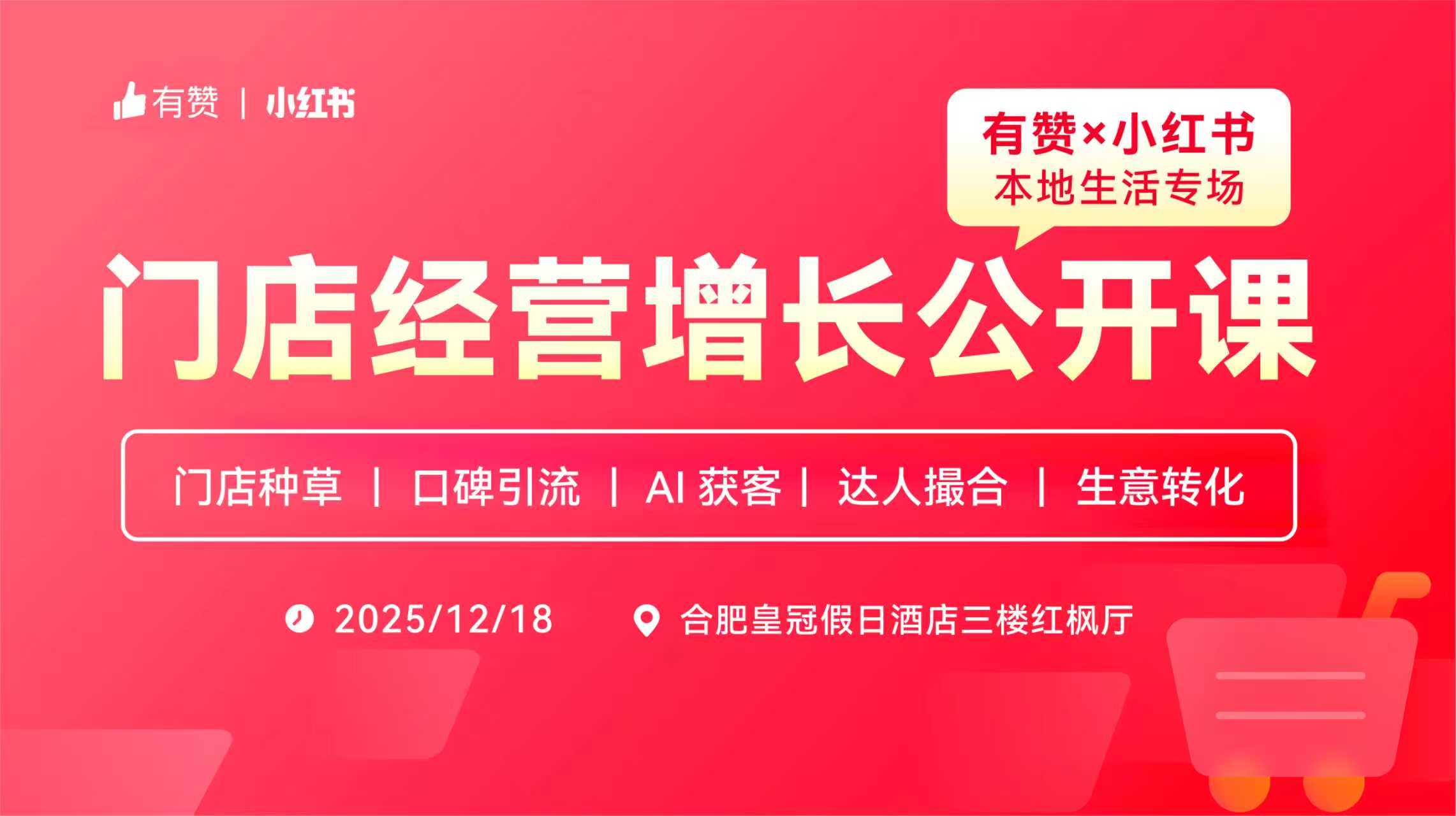 有赞×小红书门店经营增长公开课—合肥站第78期