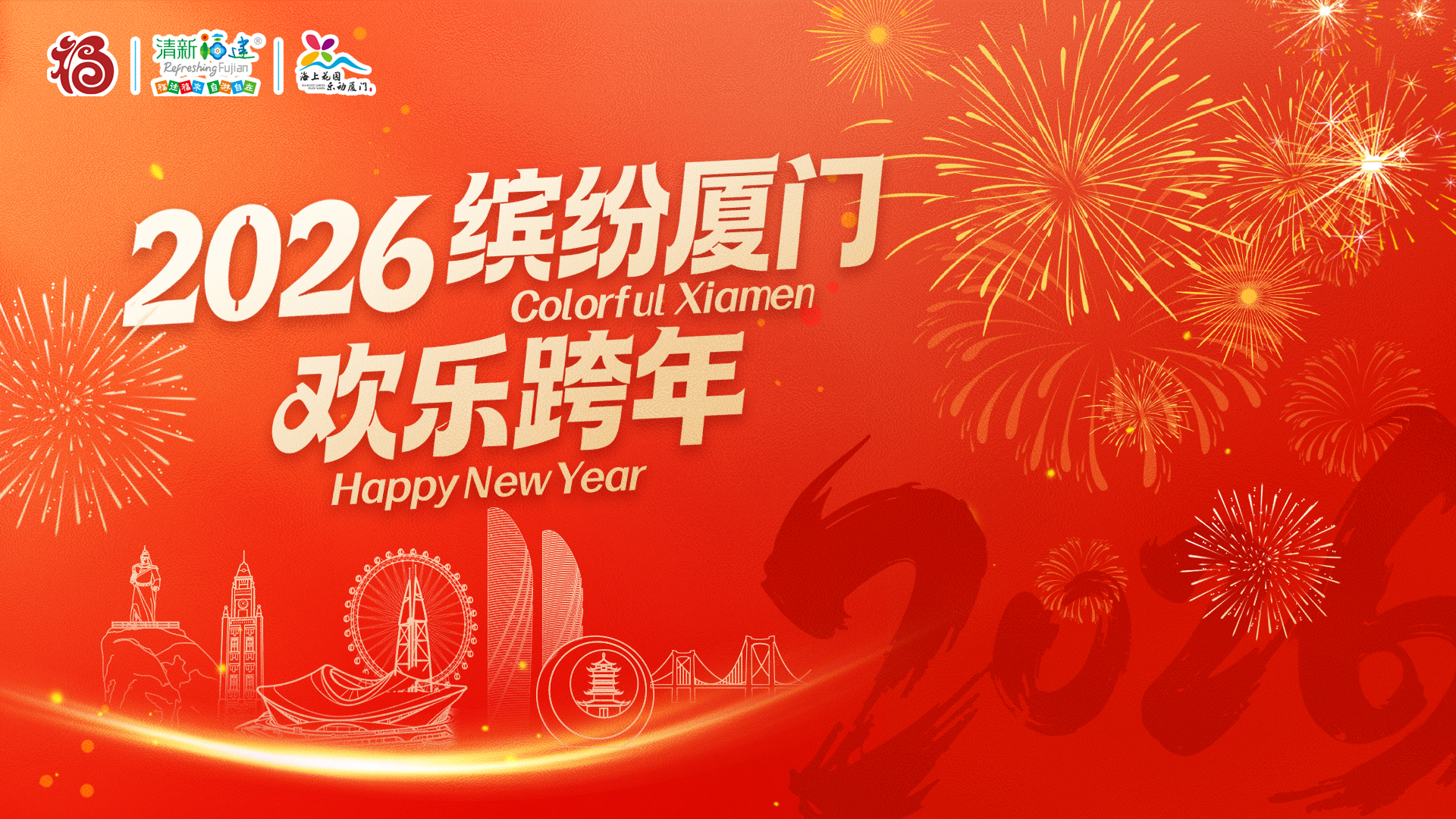 直播矩阵 | 2026缤纷厦门 欢乐跨年
